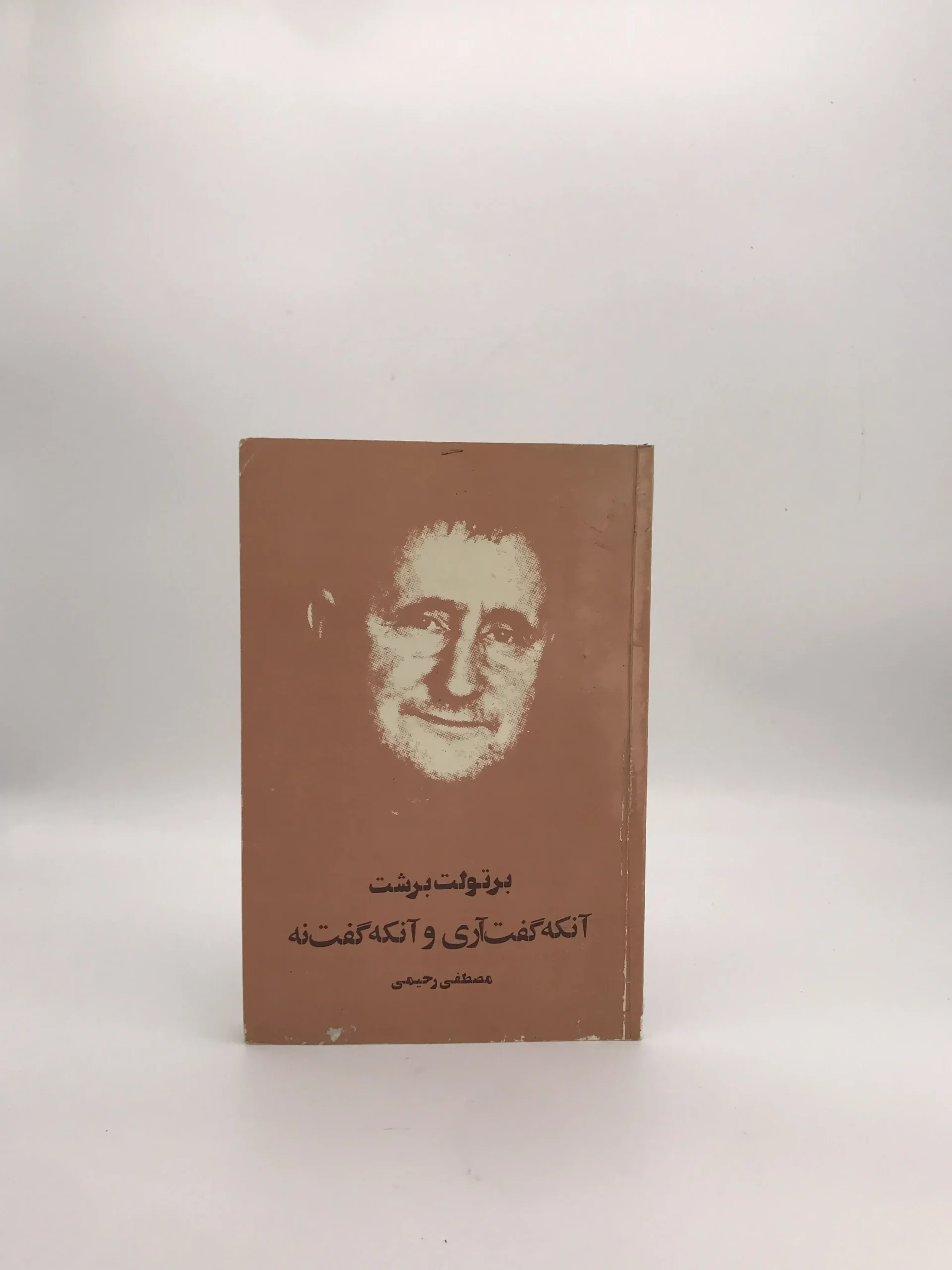 آنکه گفت آری و آنکه گفت نه نوشته برتولت برشت با ترجمه مصطفی رحیمی از انتشارات آگاه سال 2537