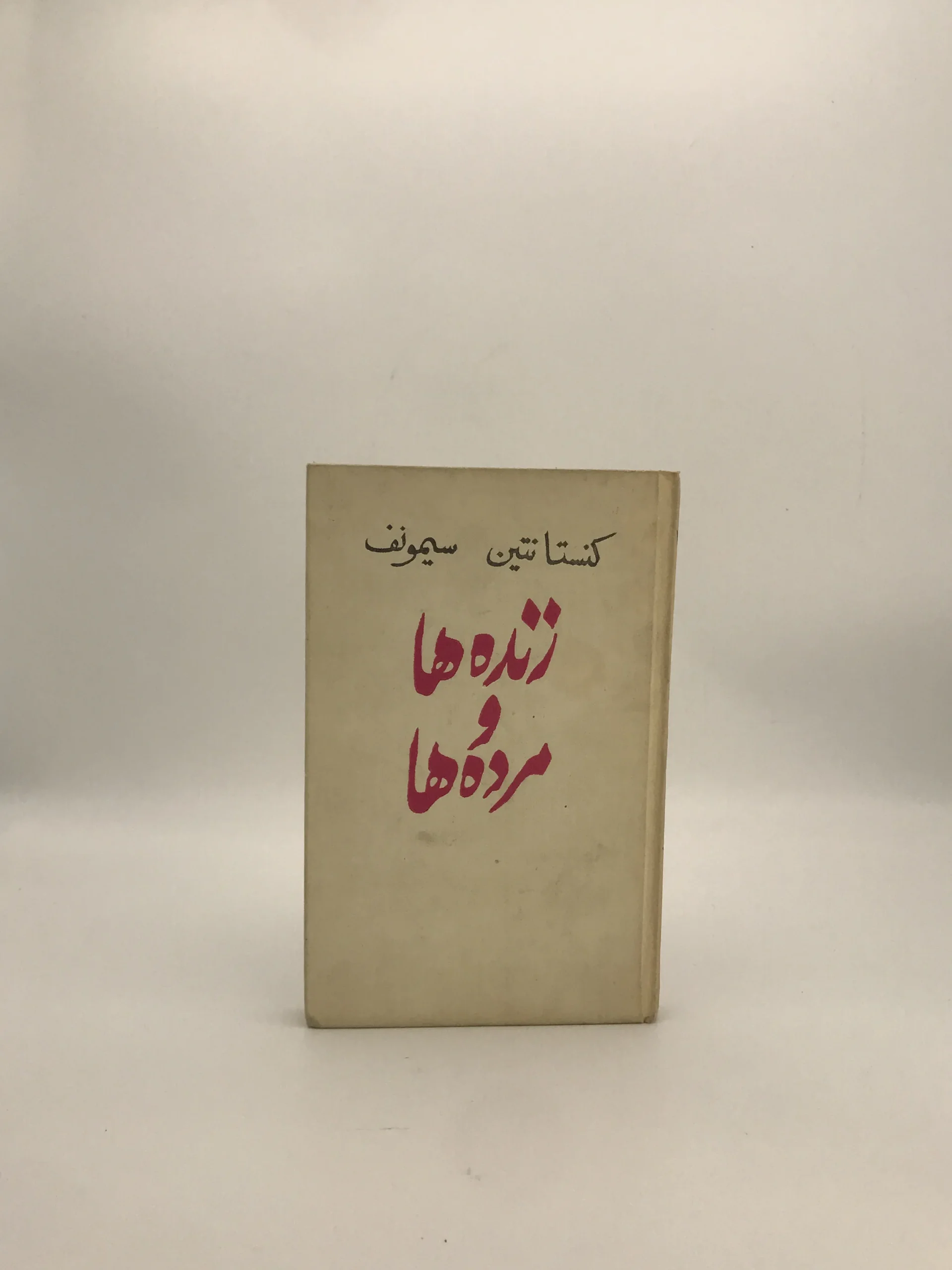 زنده‌ها و مرده‌ها نوشته کنستانتین سیمونوف نسخه خاص سال 1977 بنگاه نشریات پروگرس مسکو