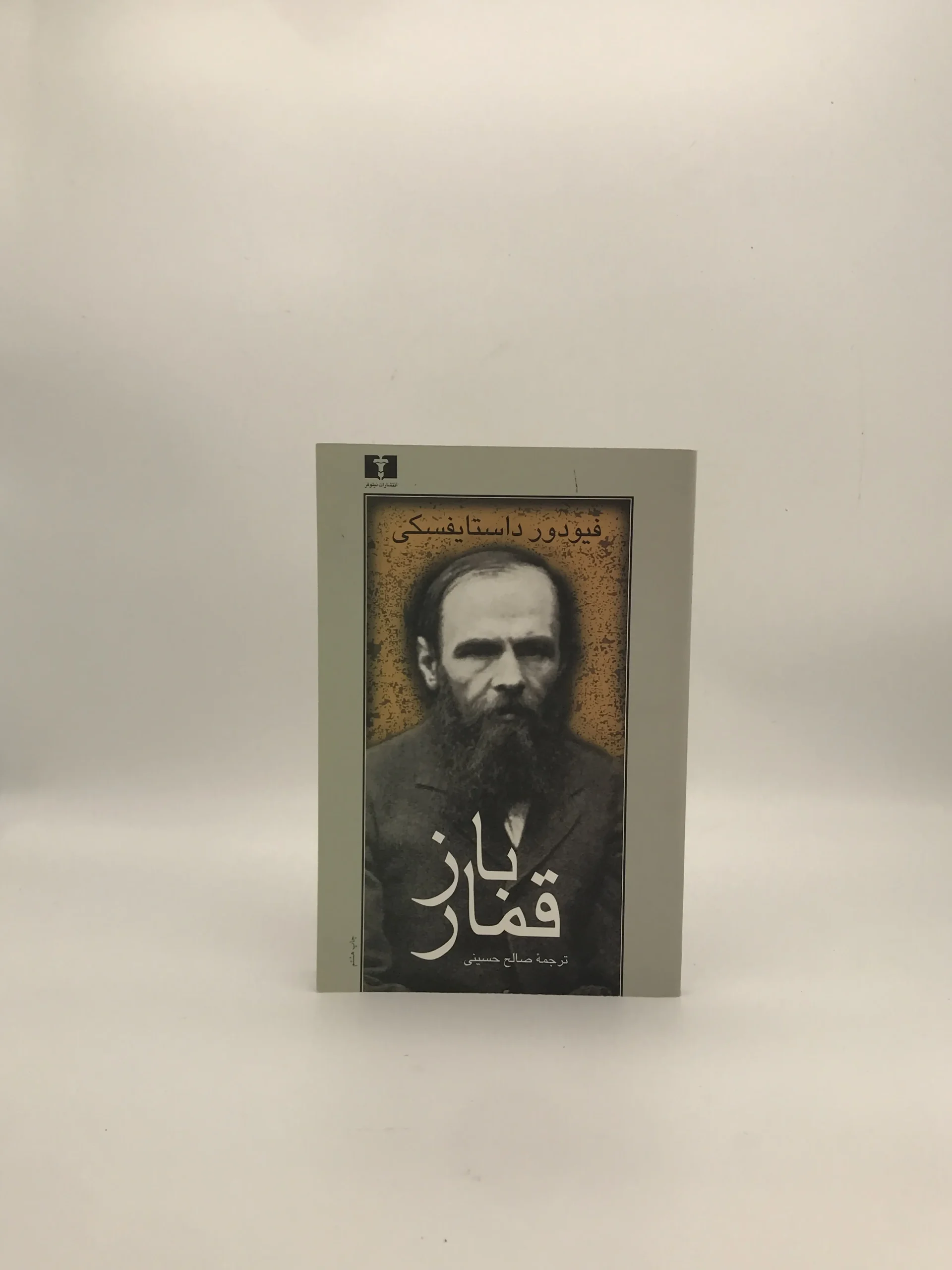 قمارباز نوشته فئودار داستایفسکی با ترجمه صالح حسینی از انتشارات نیلوفر