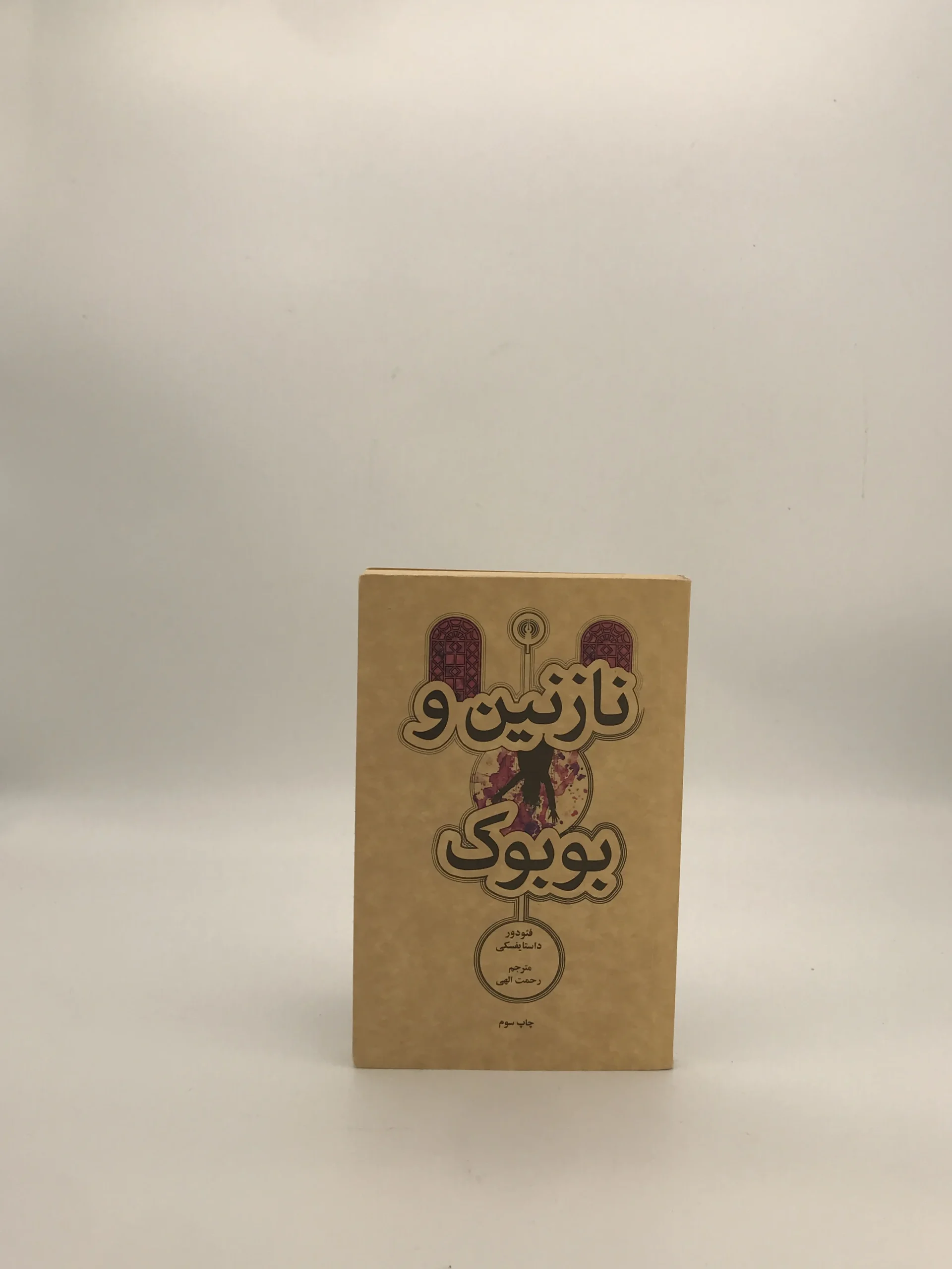 نازنین و بوبوک نوشته فئودور داستایوفسکی از انتشارات علمی و فرهنگی
