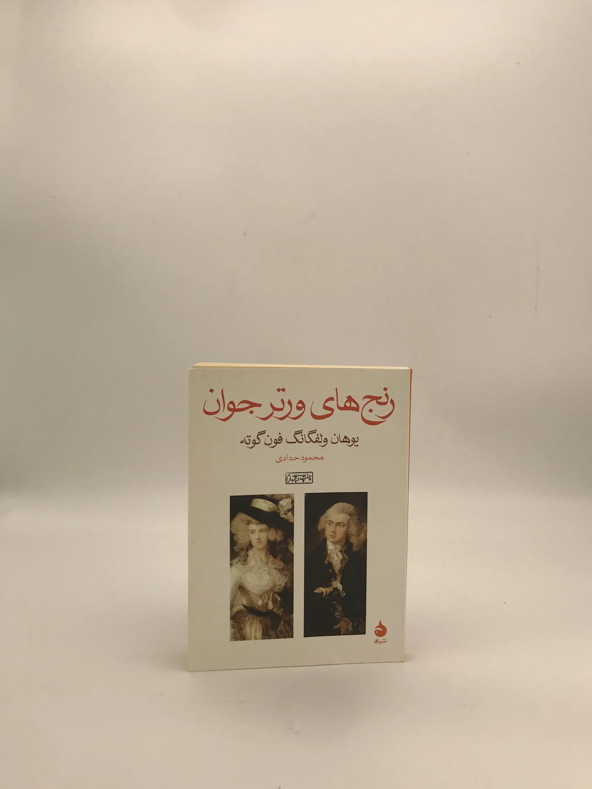 رنج های ورتر جوان نوشته وهان ولفگانگ فون گوته از نشر ماهی
