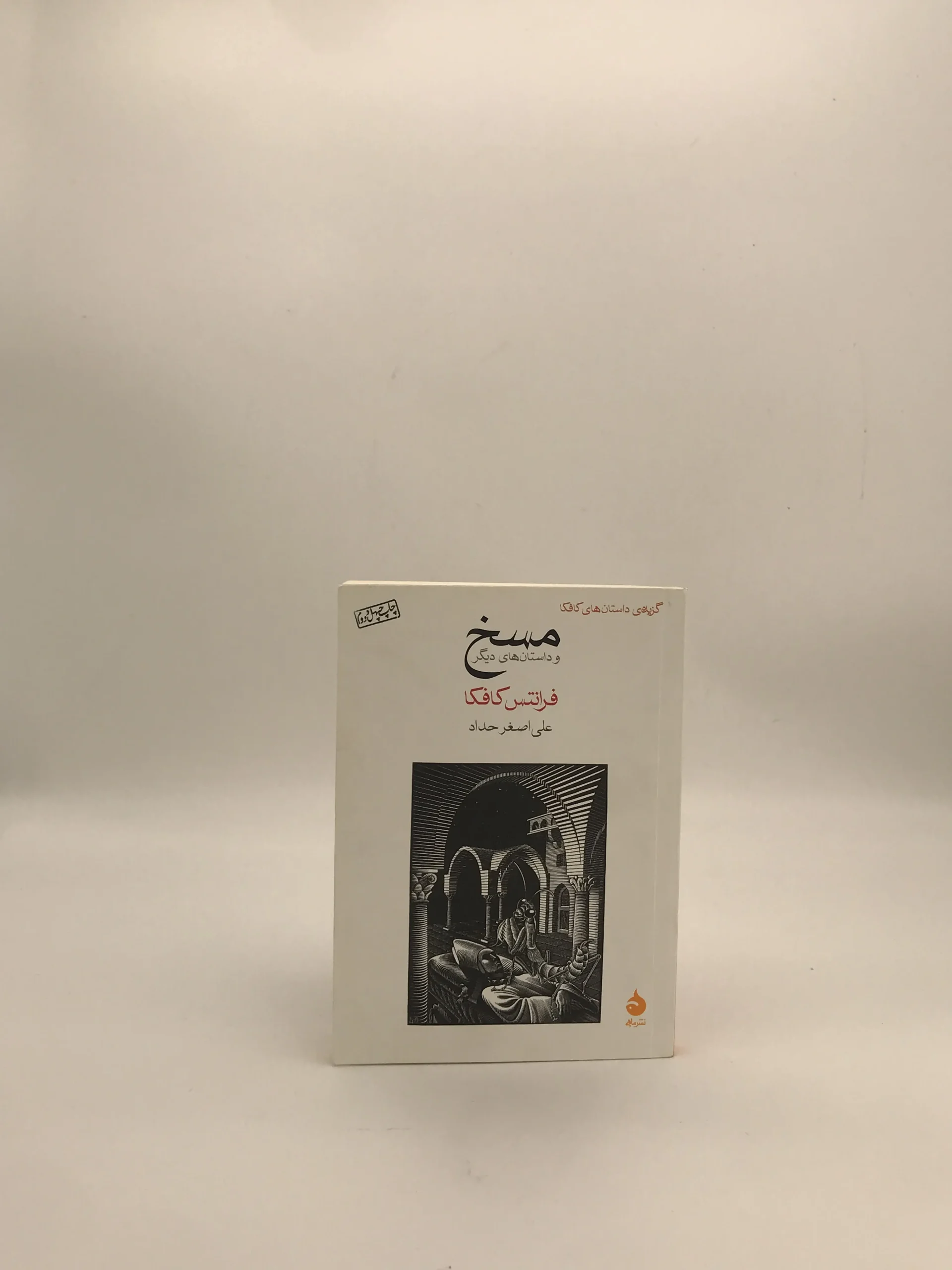 مسخ نوشته فرانتس کافکا با ترجمه علی اصغر حداد از نشر ماهی