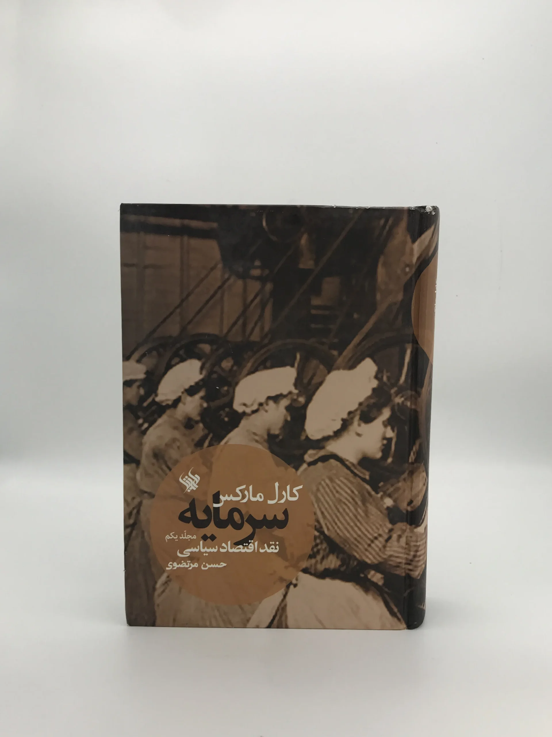 سرمایه نقد اقتصاد سیاسی نوشته کارل مارکس