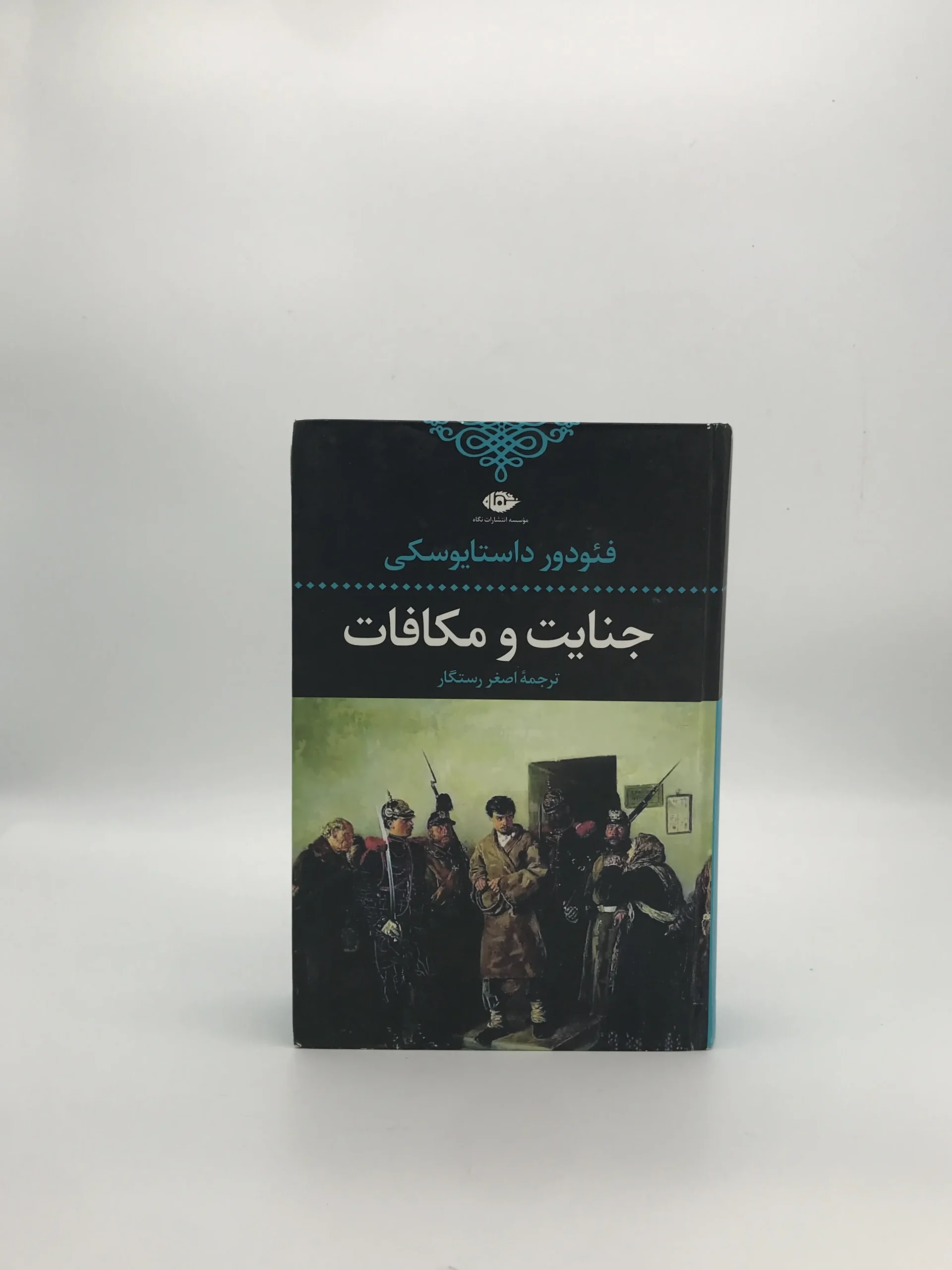 جنایت و مکافات نوشته فئودور داستایوفسکی با ترجمه اصغر رستگار از انتشارات نی