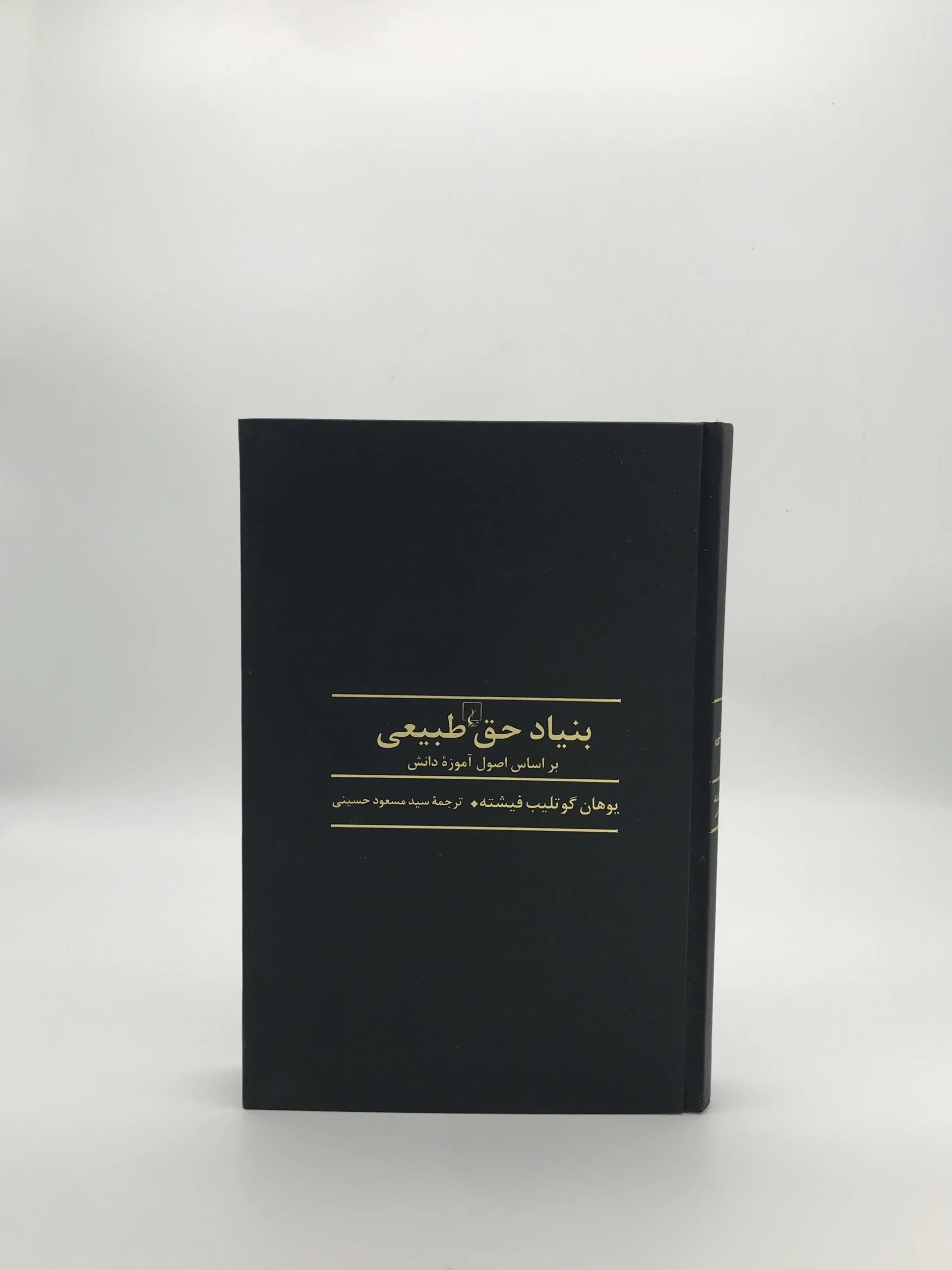 بنیاد حق طبیعی بر اساس اصول آموزه دانش نوشته یوهان گوتلیب فیشته از انتشارات ققنوس