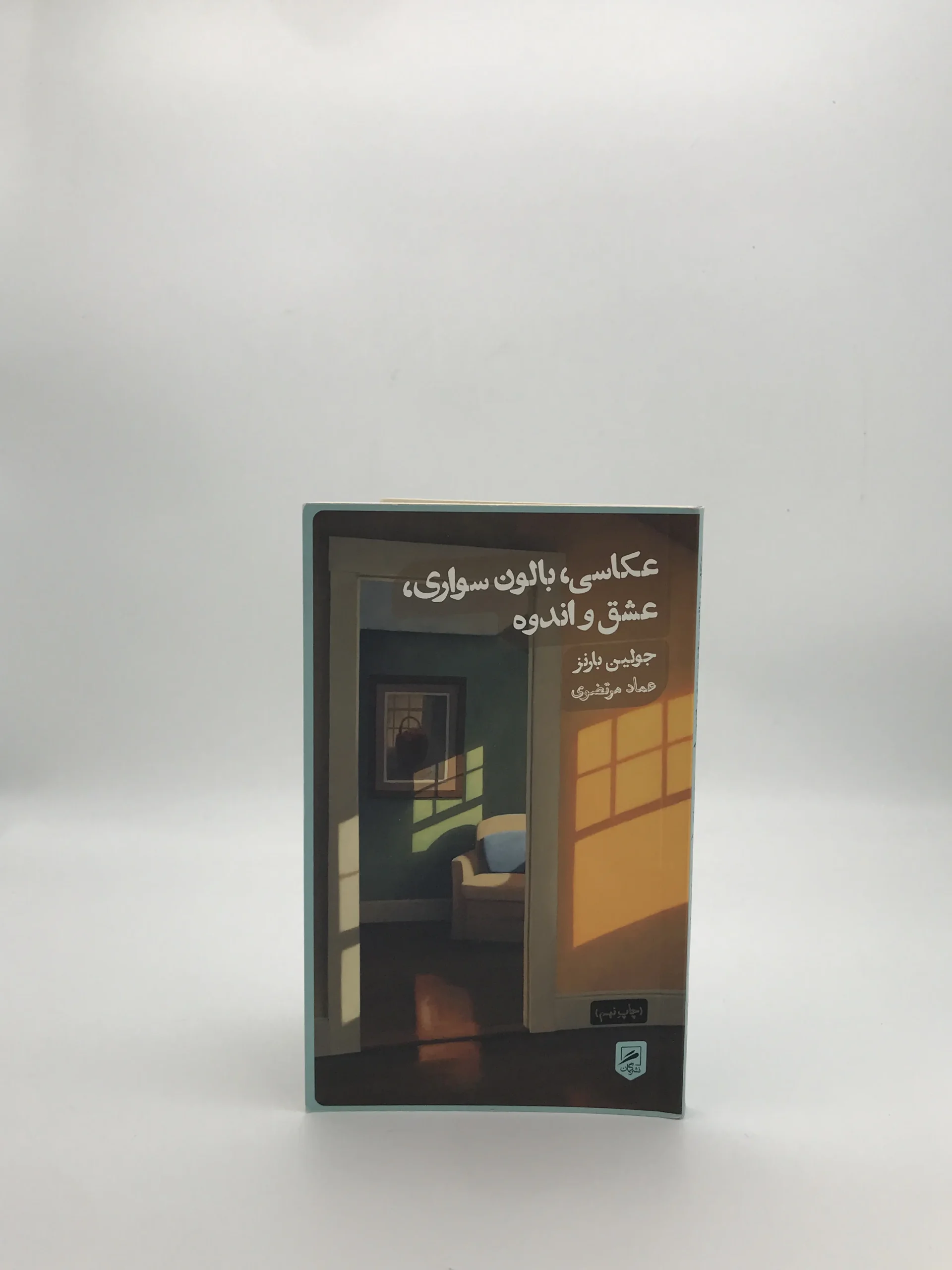 عکاسی بالن سواری عشق و اندوه نوشته عماد مرتضوی