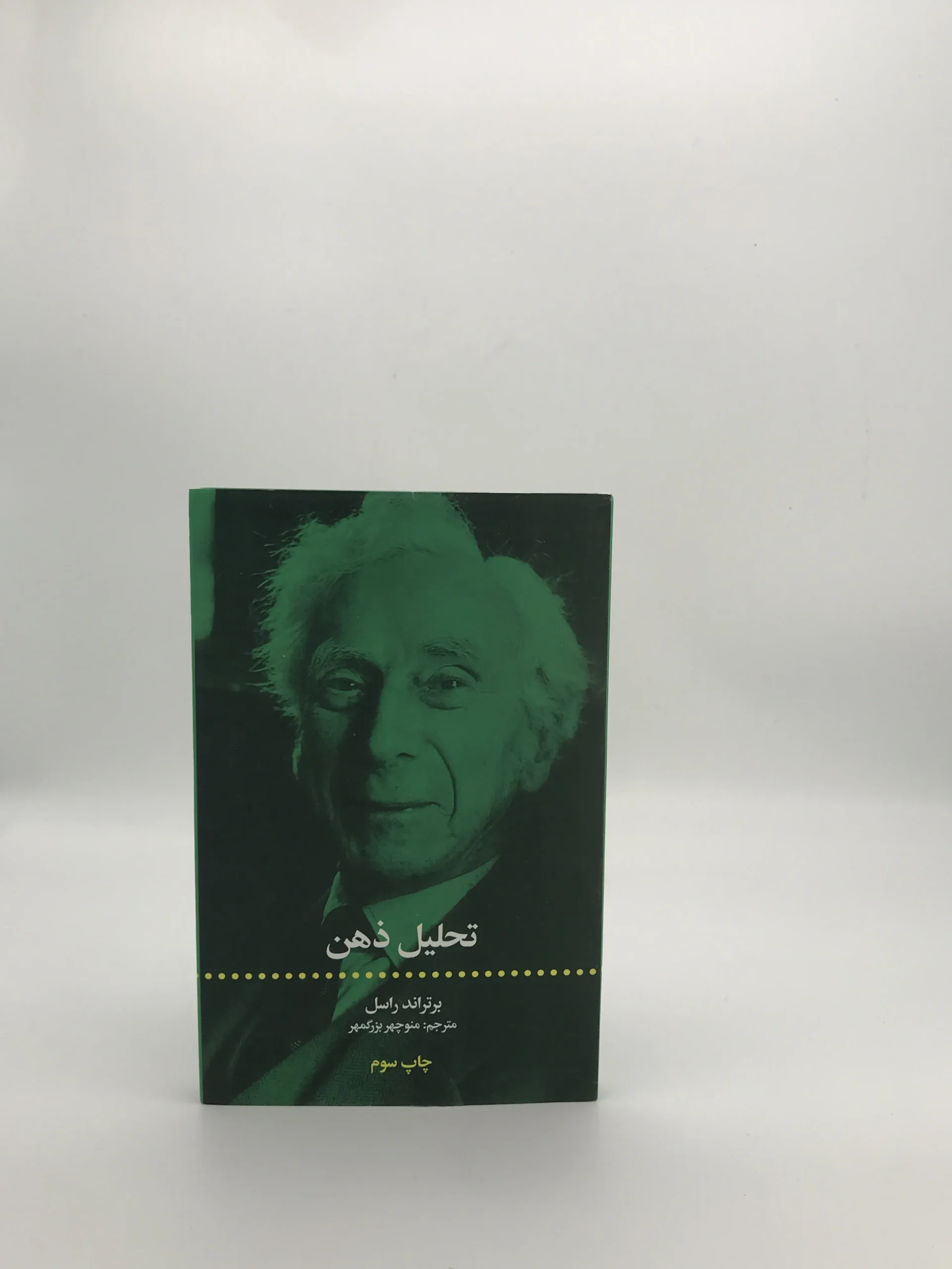 تحلیل ذهن نوشته برتراند راسل با ترجمه منوچهر بزرگمهر از انتشارات علمی و فرهنگی