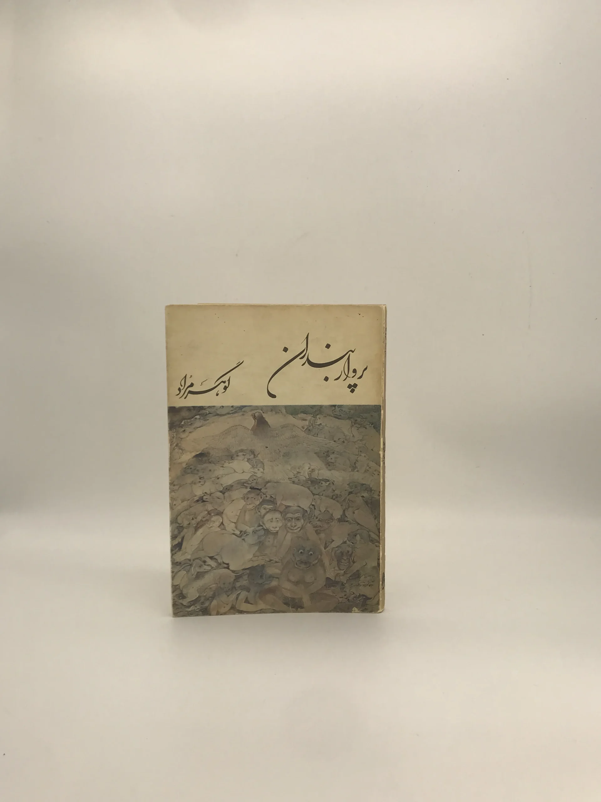 پروار  بندان نوشته گوهر مراد (غلامحسین ساعدی) نسخه سال 2537 (1357) انتشارات آگاه