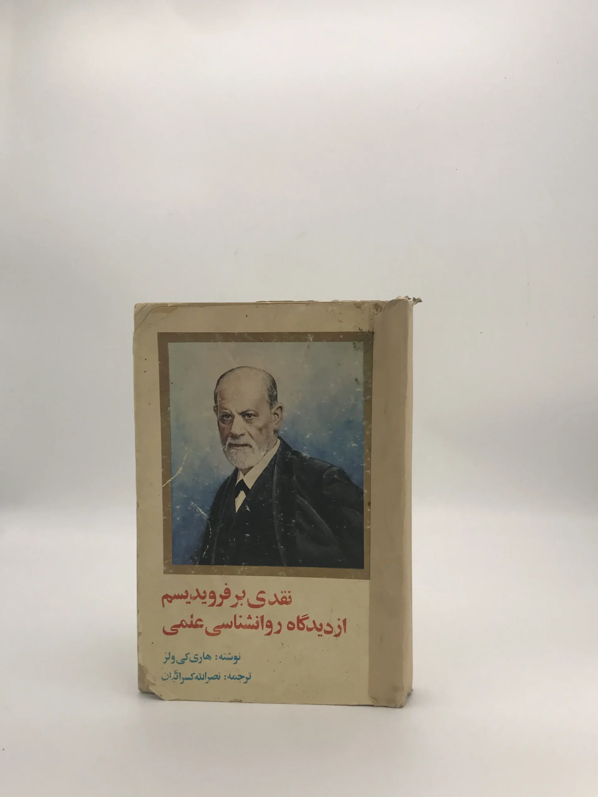 نقدی بر فرویدیسم از دیدگاه روانشناسی علمی نوشته هاری کی ولز