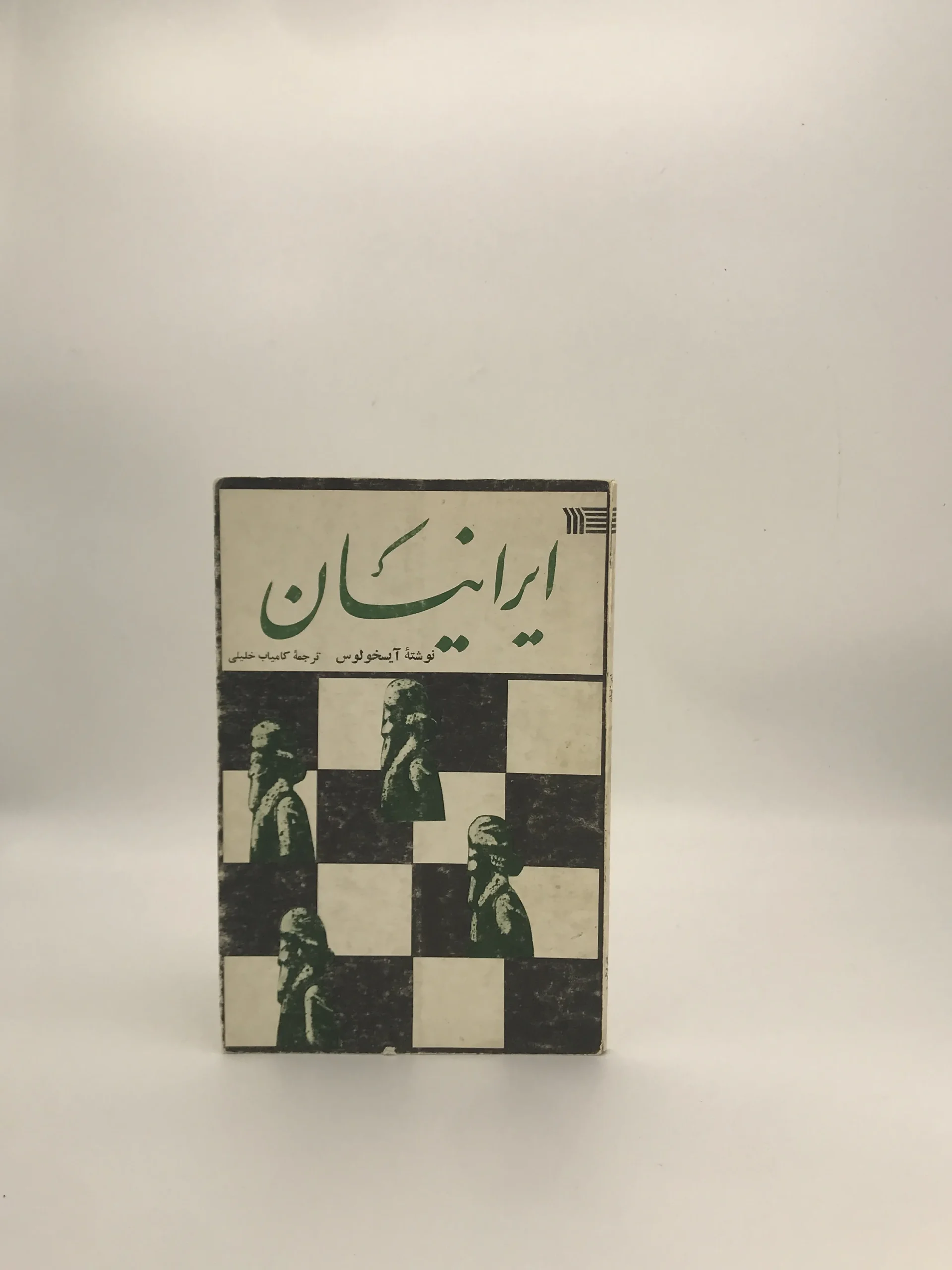 ایرانیان نوشته آیسخولوس نسخه سال 1974 رادیو و تلویزیون ملی ایران سروش