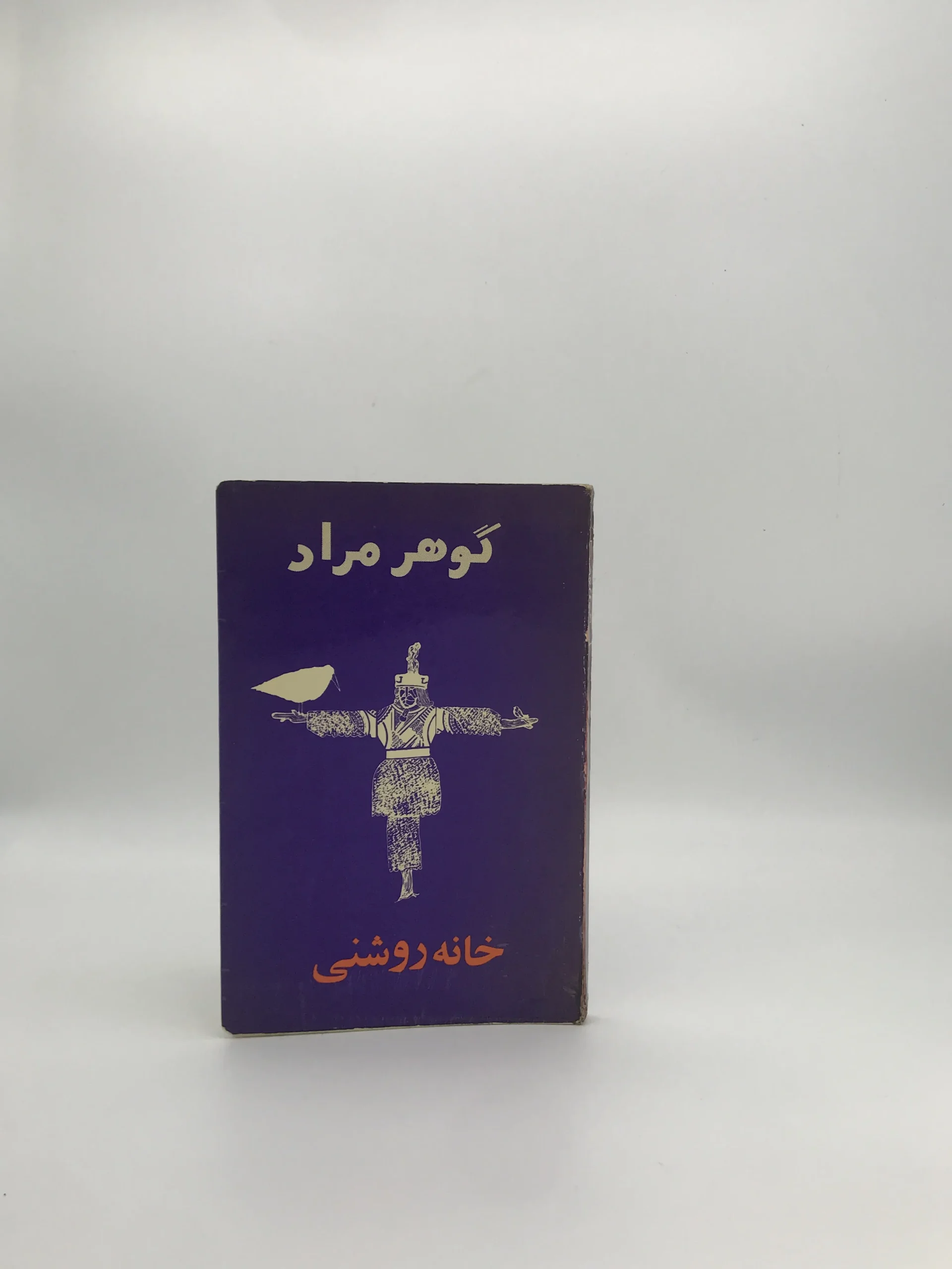 خانه روشنی نوشته گوهر مراد (غلامحسین ساعدی) نسخه سال 1354  انتشارات امیرکبیر