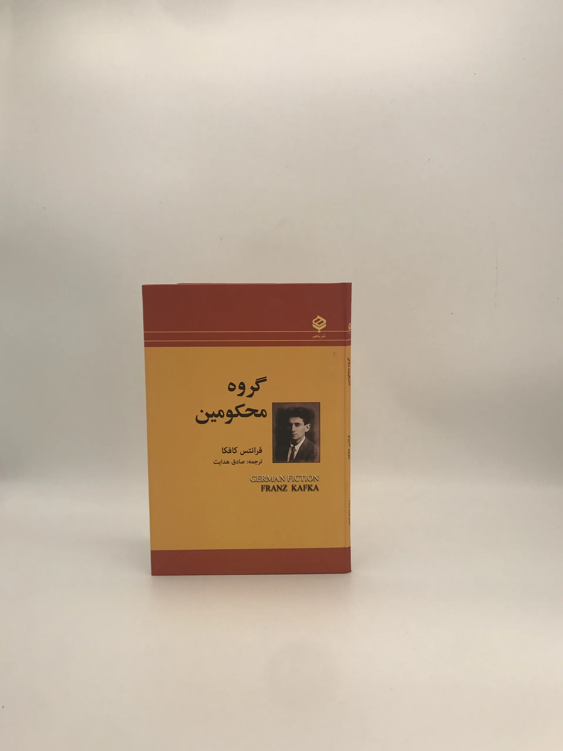 گروه محکومین نوشته فرانتس کافکا با ترجمه صادق هدایت از نشر باهم