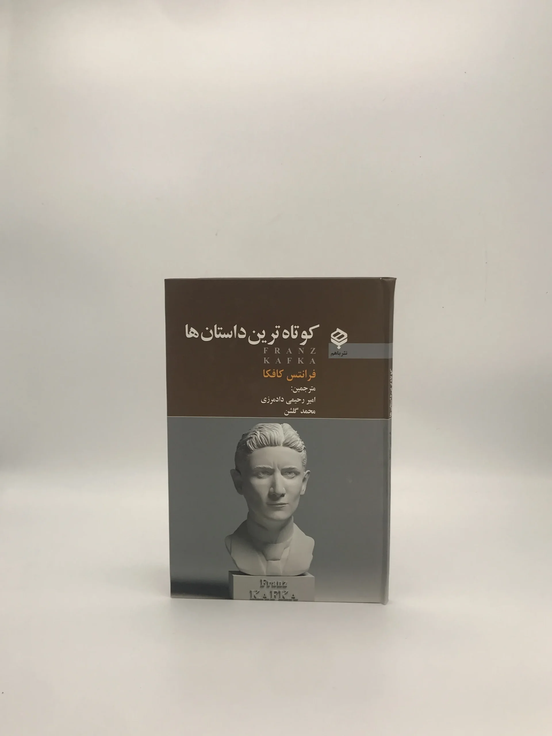 کوتاه‌ترین داستان‌ها نوشته فرانتس کافکا از انتشارات باهم