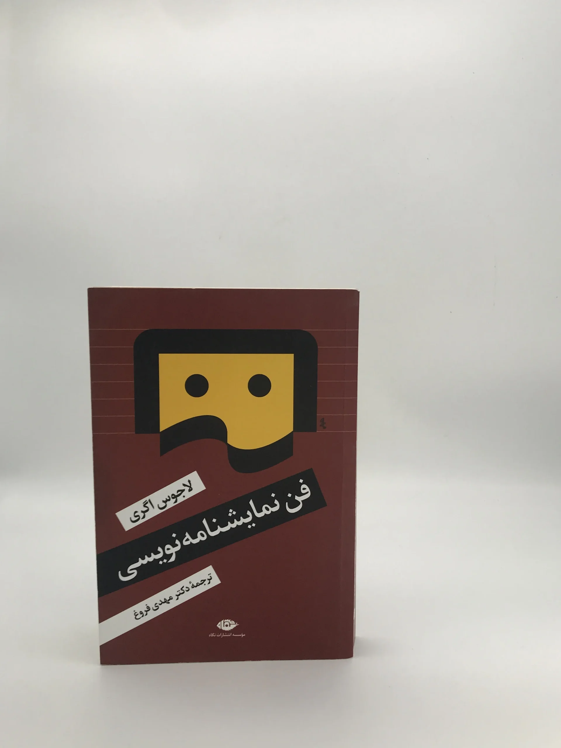فن نمایشنامه نویسی نوشته لاجوس اگری از انتشارات نگاه