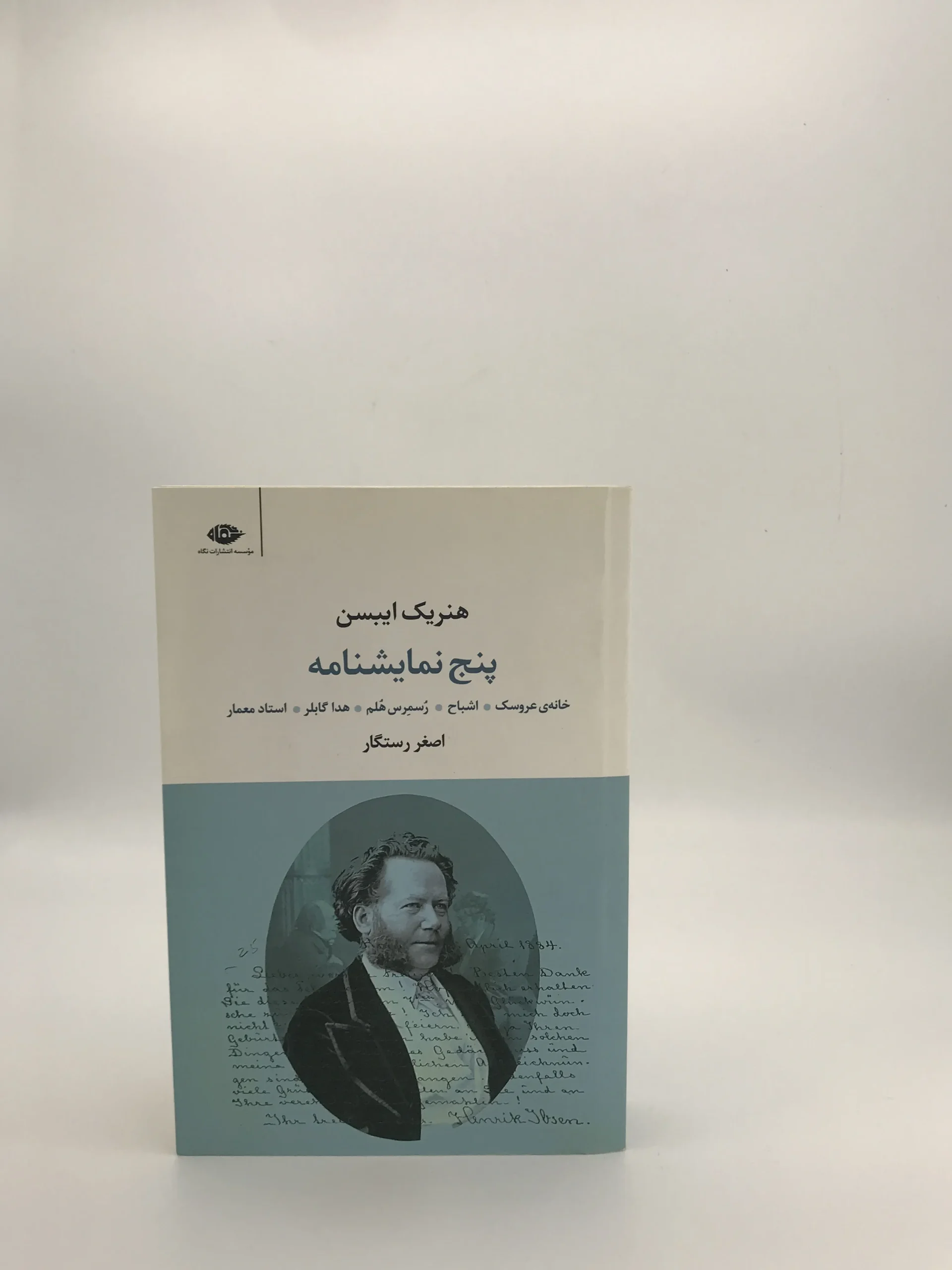 پنج نمایشنامه نوشته هنریک ایبسن با ترجمه  اصغر رستگار از انتشارات نگاه