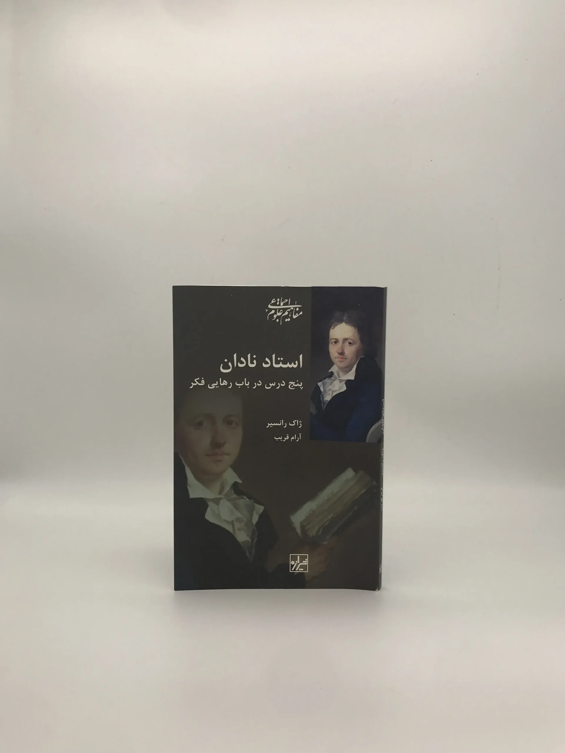 استاد نادان، پنج درس در باب رهایی فکر نوشته ژاک رانسیر