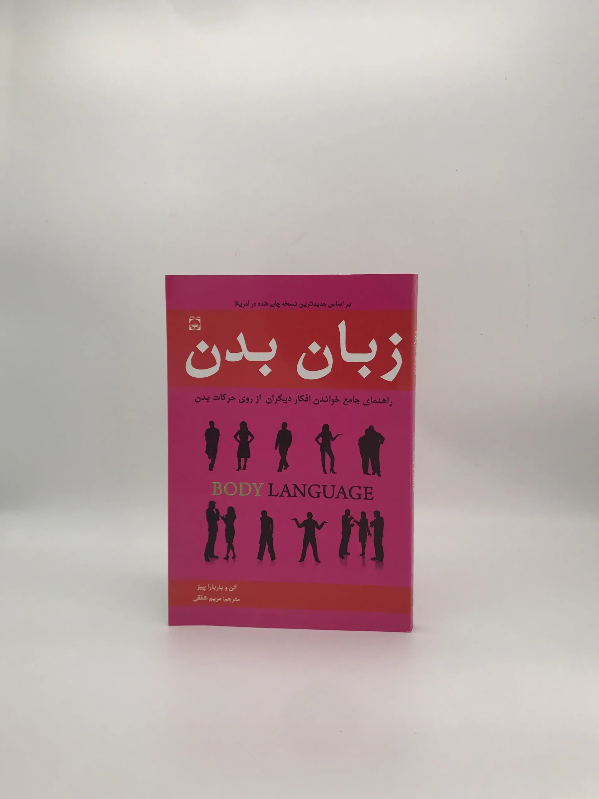 زبان بدن نوشته  آلن و باربارا پیز از انتشارات خلاق