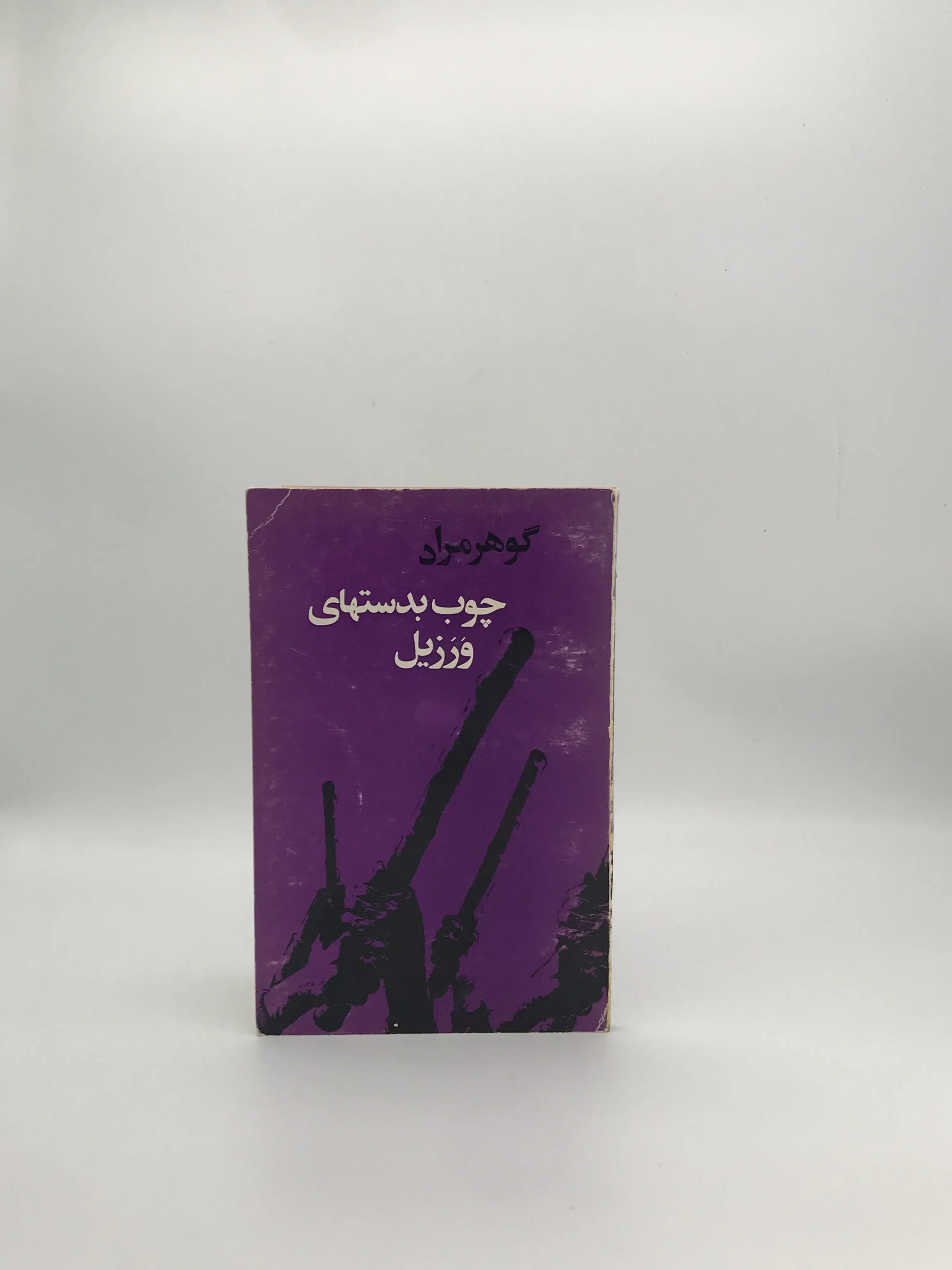 چوب بدستهای ورزیل نوشته گوهر مراد (غلامحسین ساعدی) نسخه سال 1353 انتشارات مروارید
