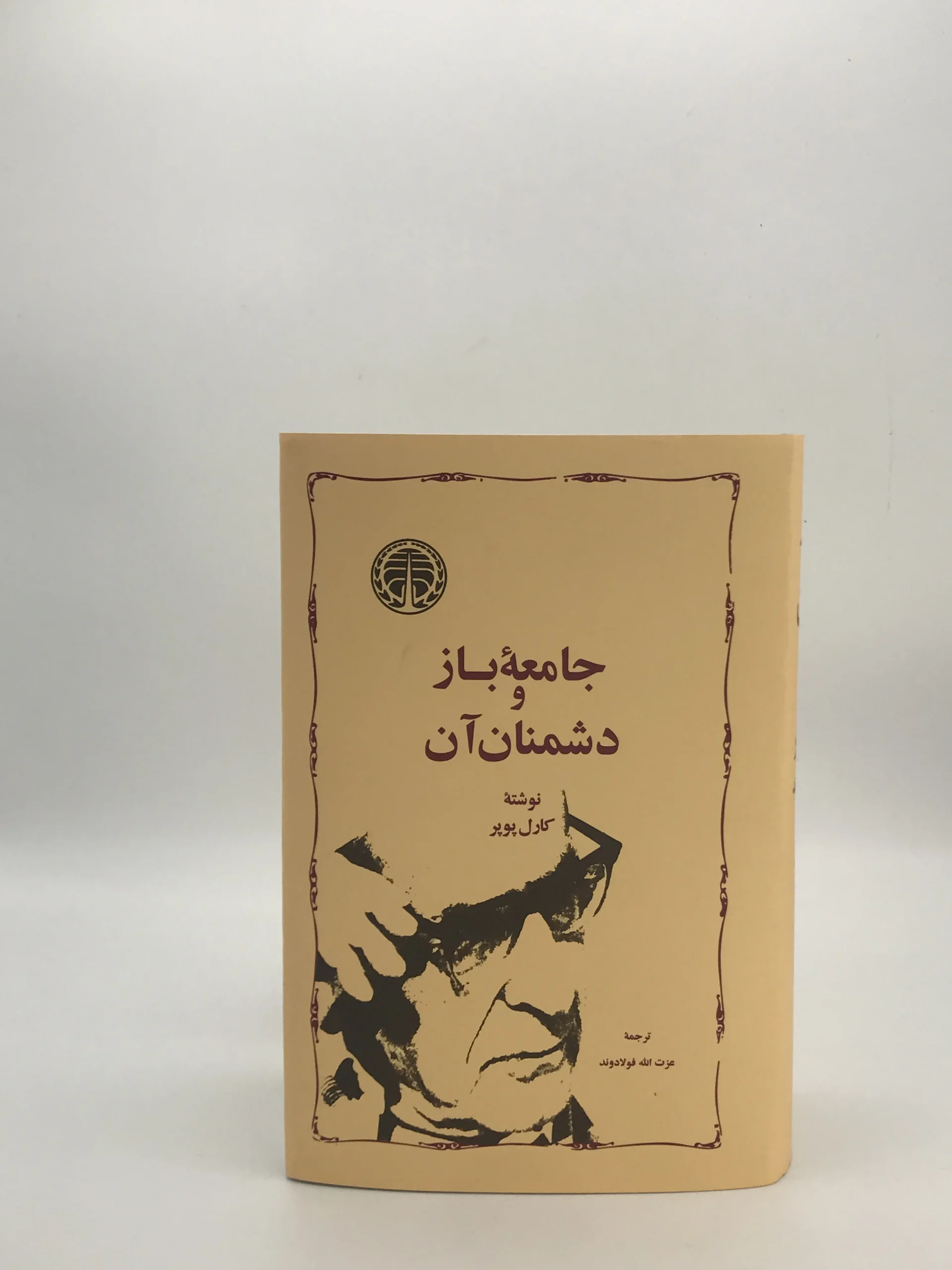 جامعه باز و دشمنان آن نوشته کارل پوپر از انتشارات خوارزمی