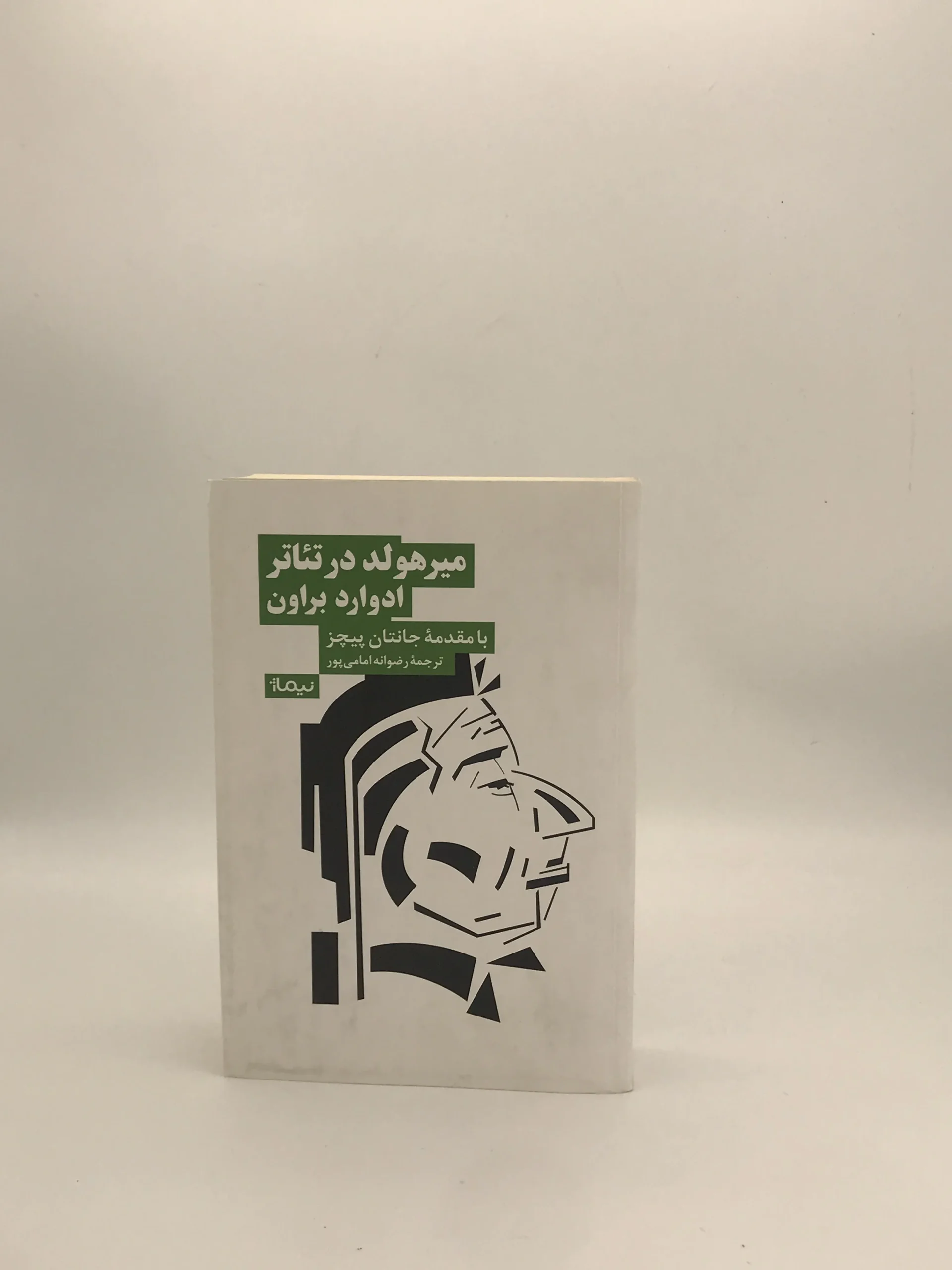 میرهولد در تئاتر نوشته  ادوارد براون نسخه چاپ اول نشر نیماژ