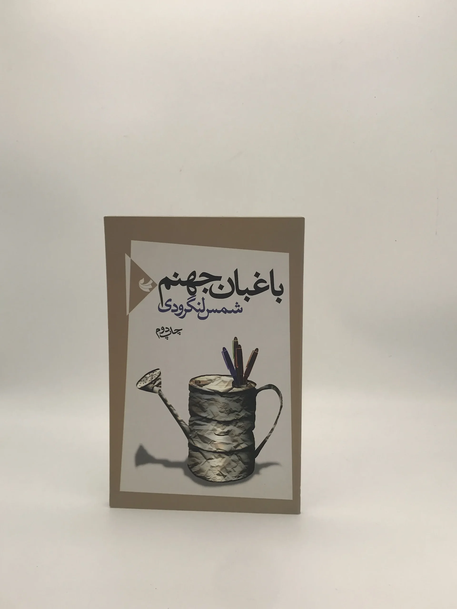 باغبان جهنم سروده شمس لنگرودی