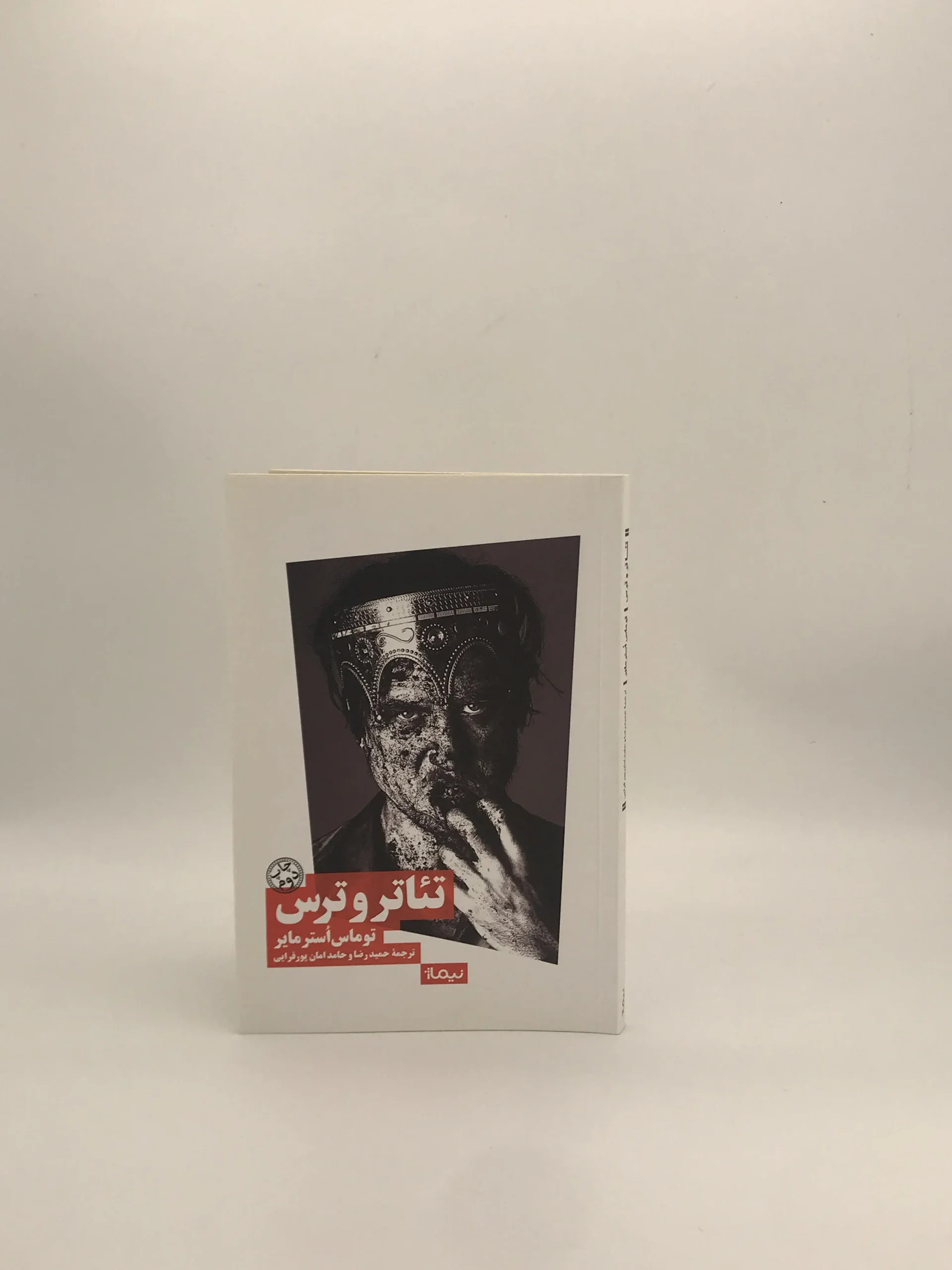 تئاتر و ترس نوشته توماس استرمایر
