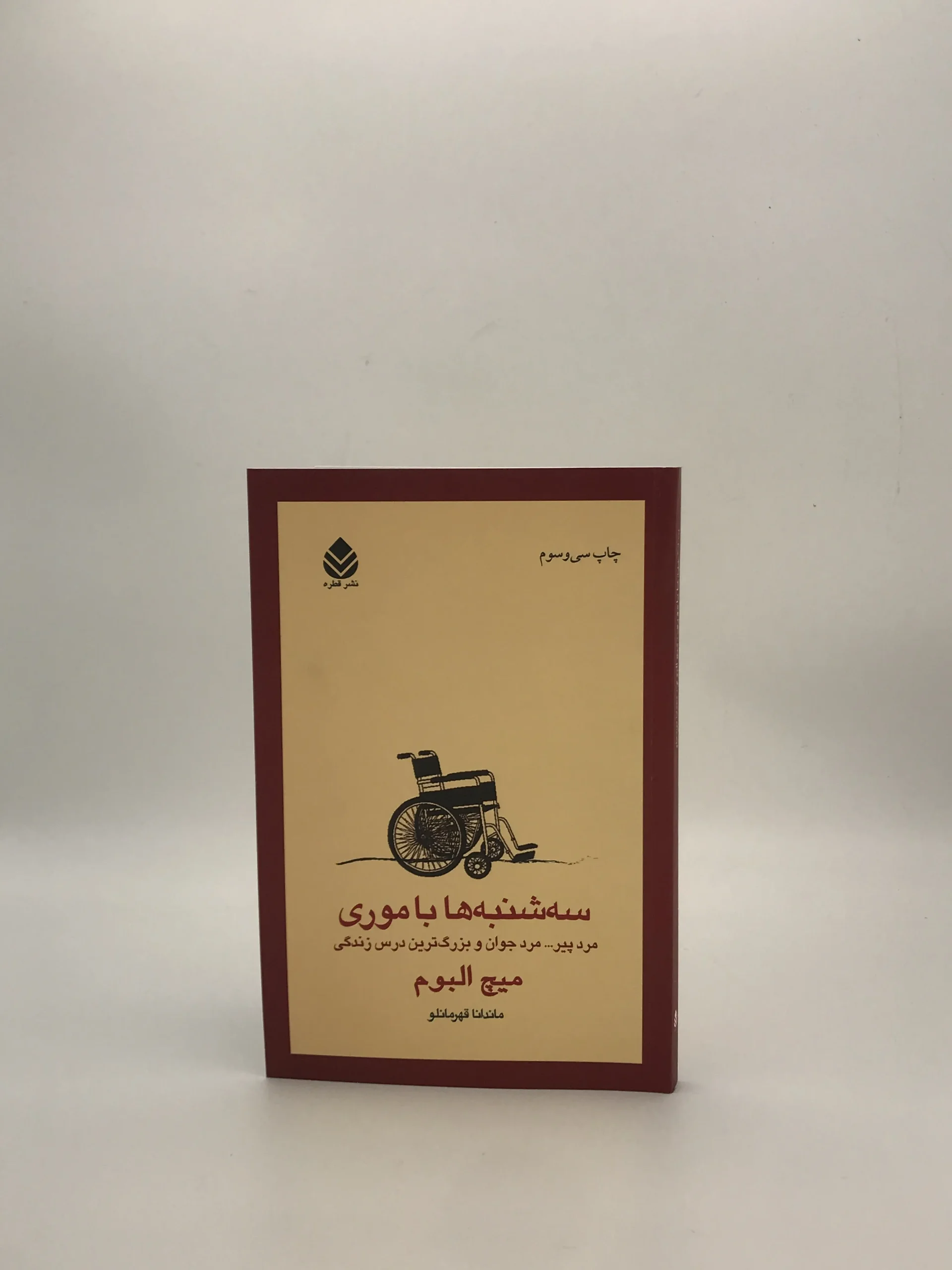 سه شنبه ها با موری نوشته میچ آلبوم از نشر قطره