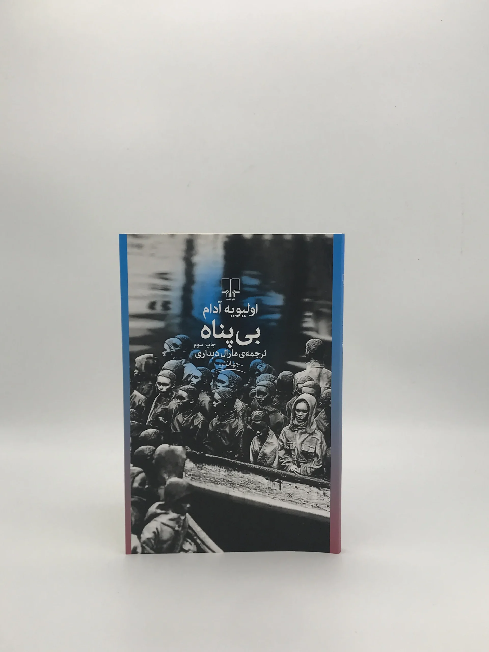 بی پناه نوشته اولیویه آدام از انتشارات چشمه