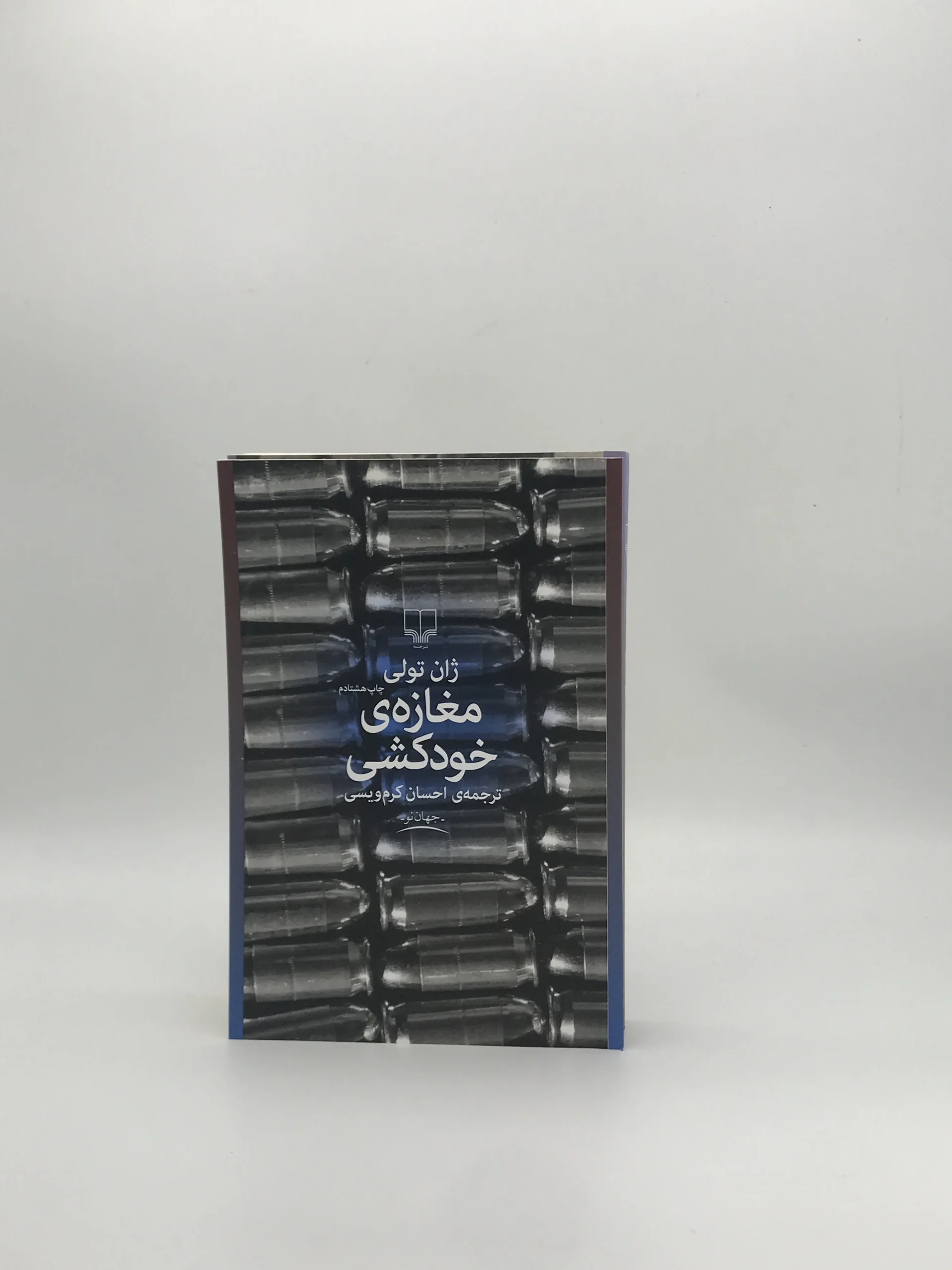 مغازه خودکشی نوشته ژان تولی از نشر چشمه