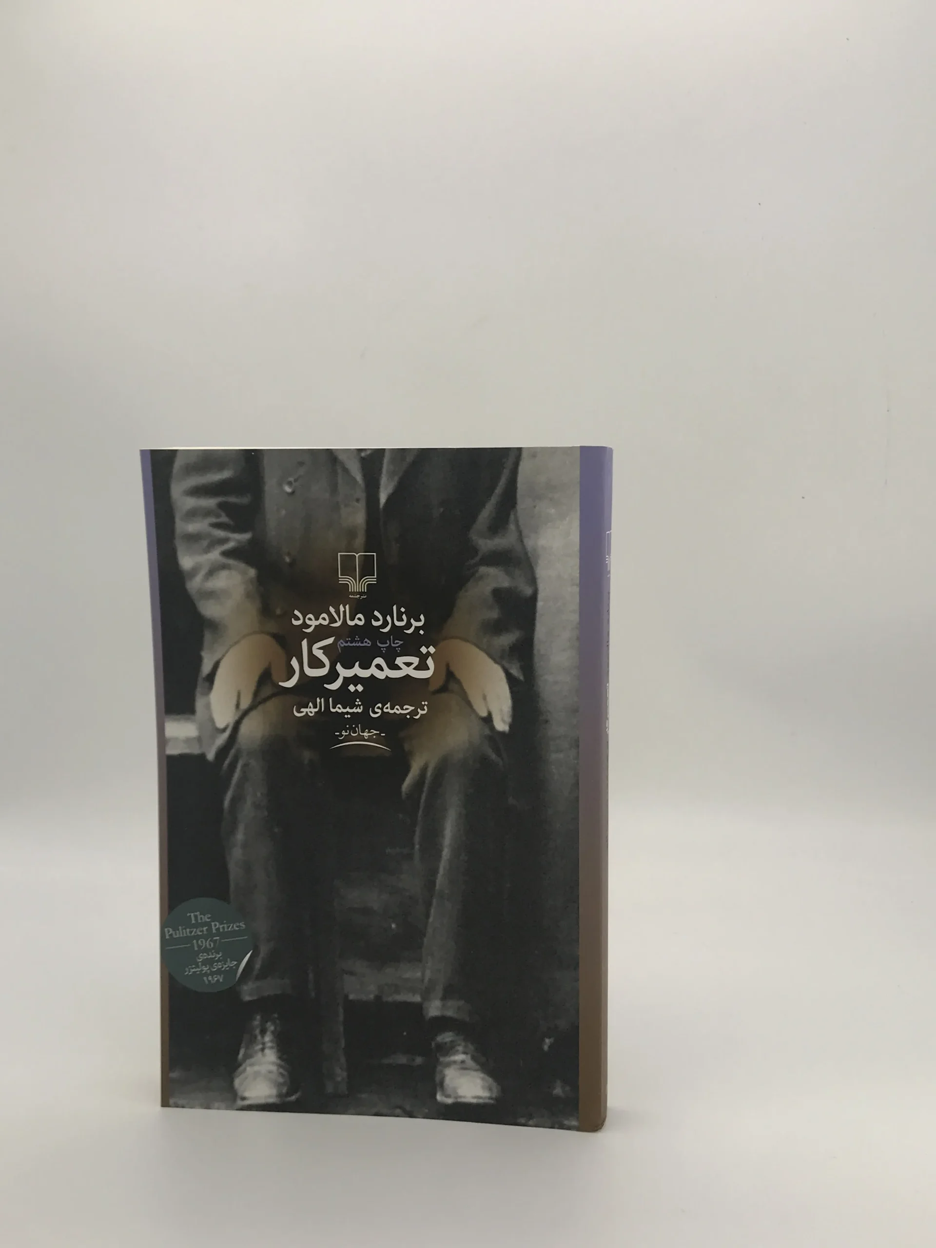 تعمیرکار نوشته برنارد مالامود