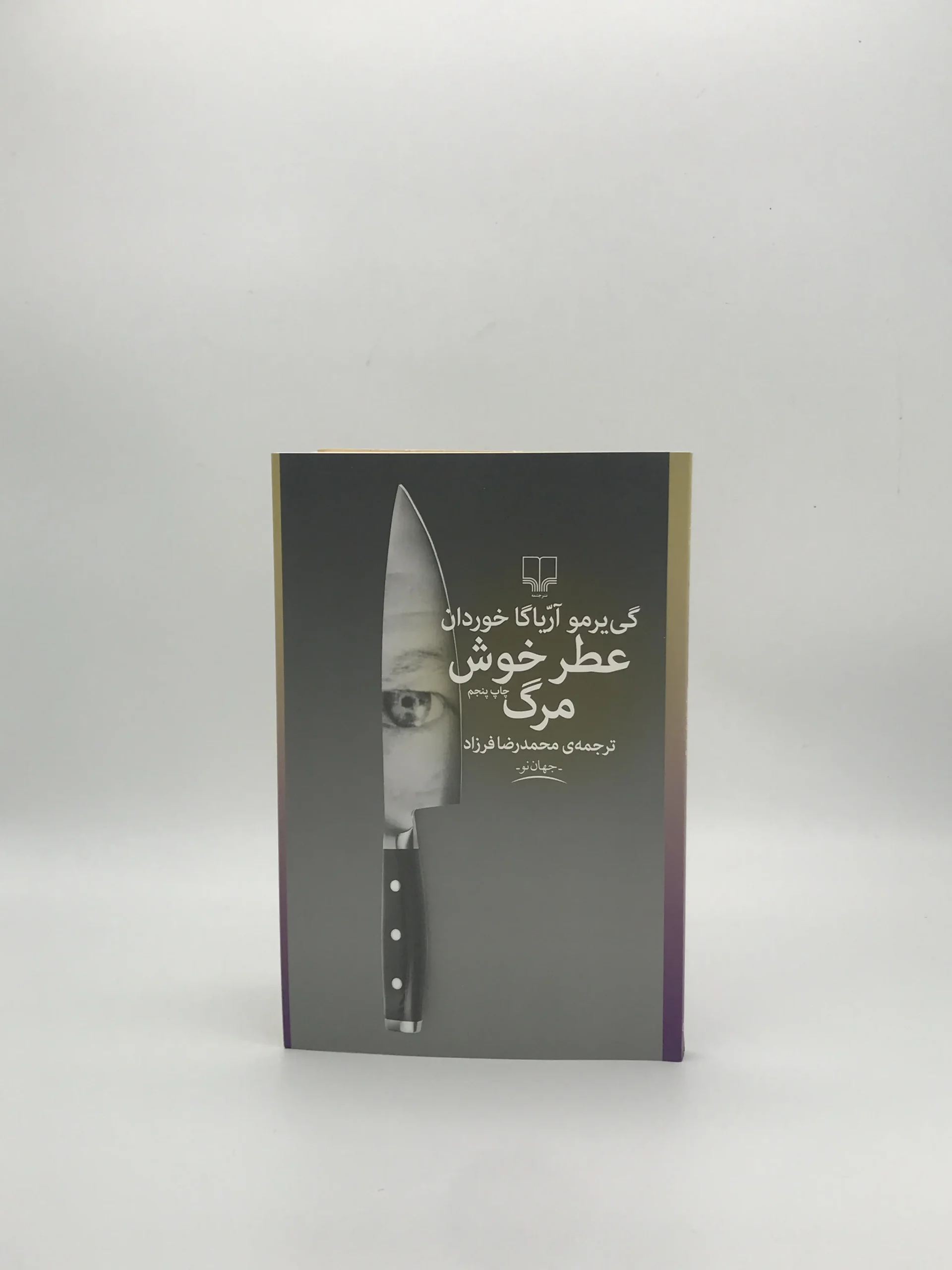 عطر خوش مرگ نوشته گی یرمو آریاگا خوردان از نشر چشمه
