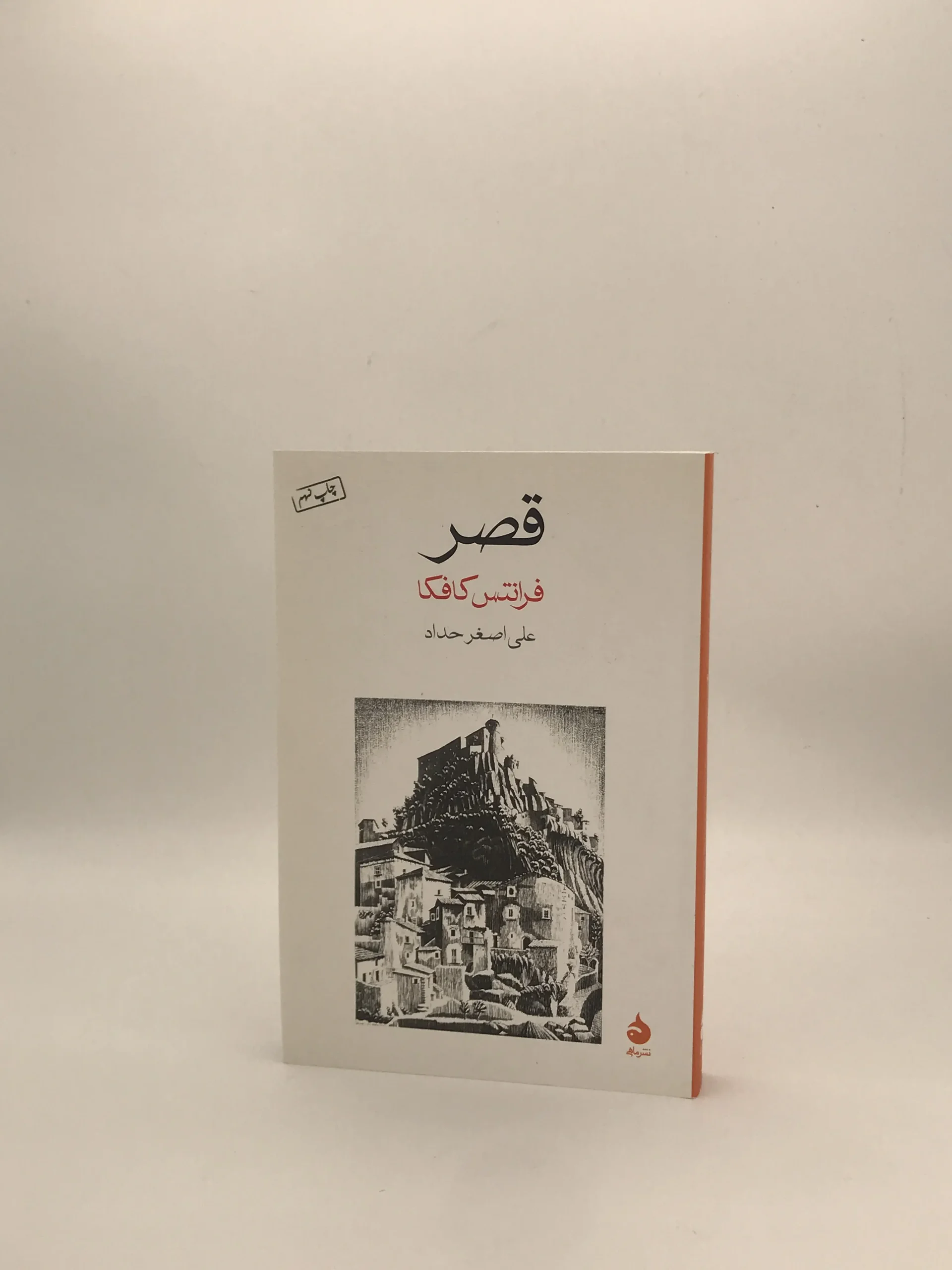 قصر نوشته فرانتس کافکا از انتشارات ماهی