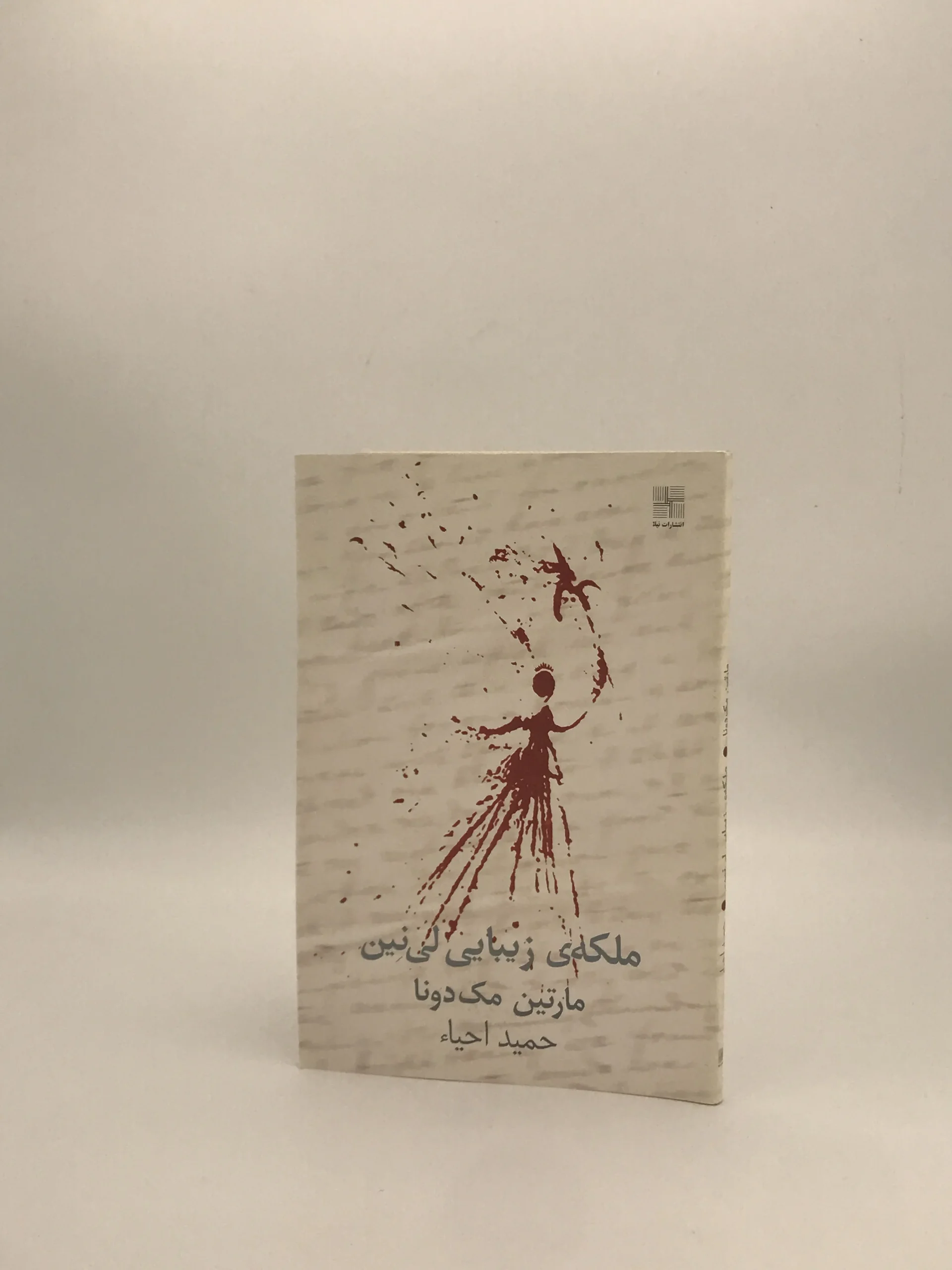 ملکه ی زیبایی لی نین نوشته مارتین مک دونا از انتشارات نیلا