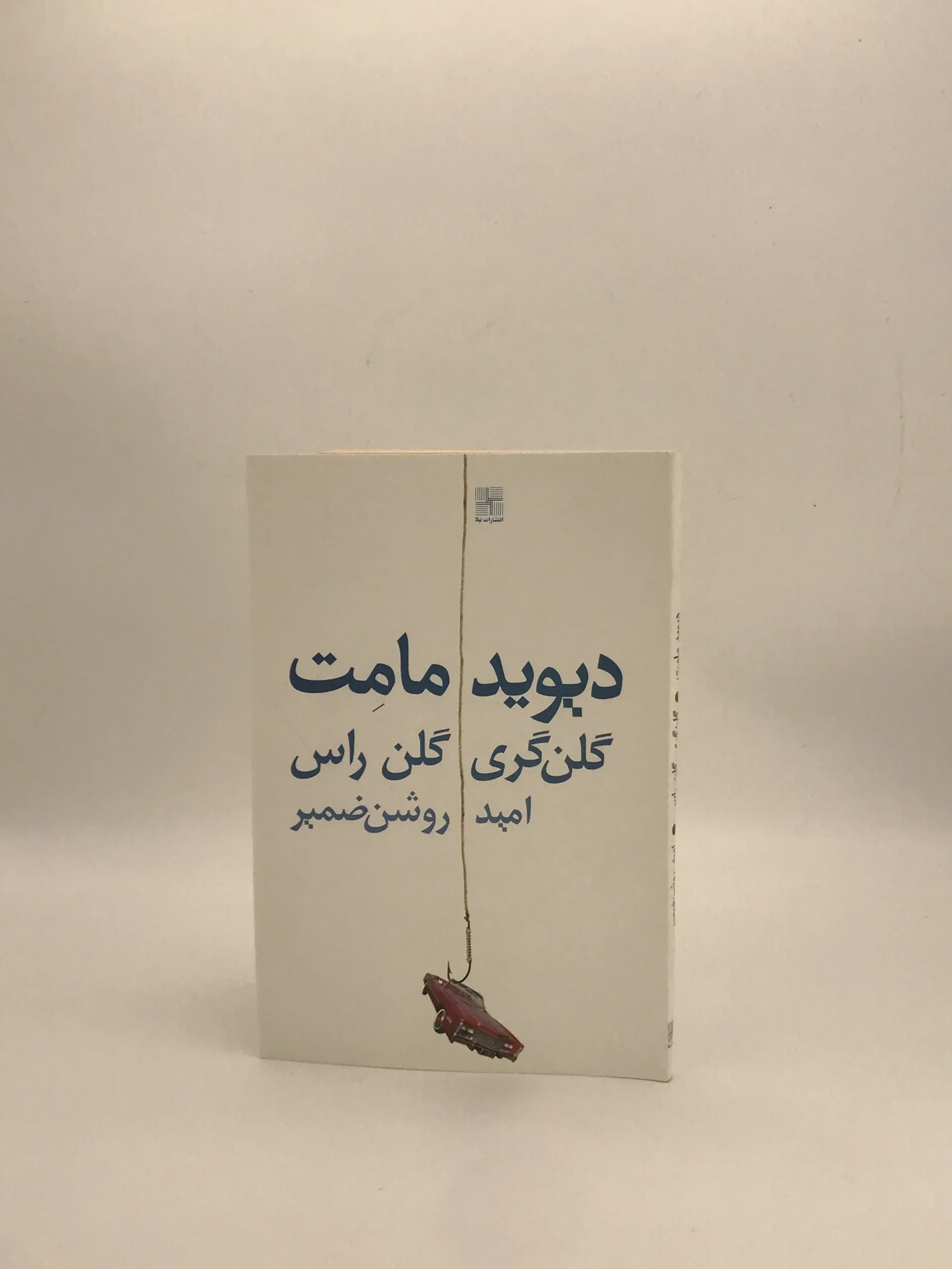 دیوید مامت نوشته گلن گری و گلن راس