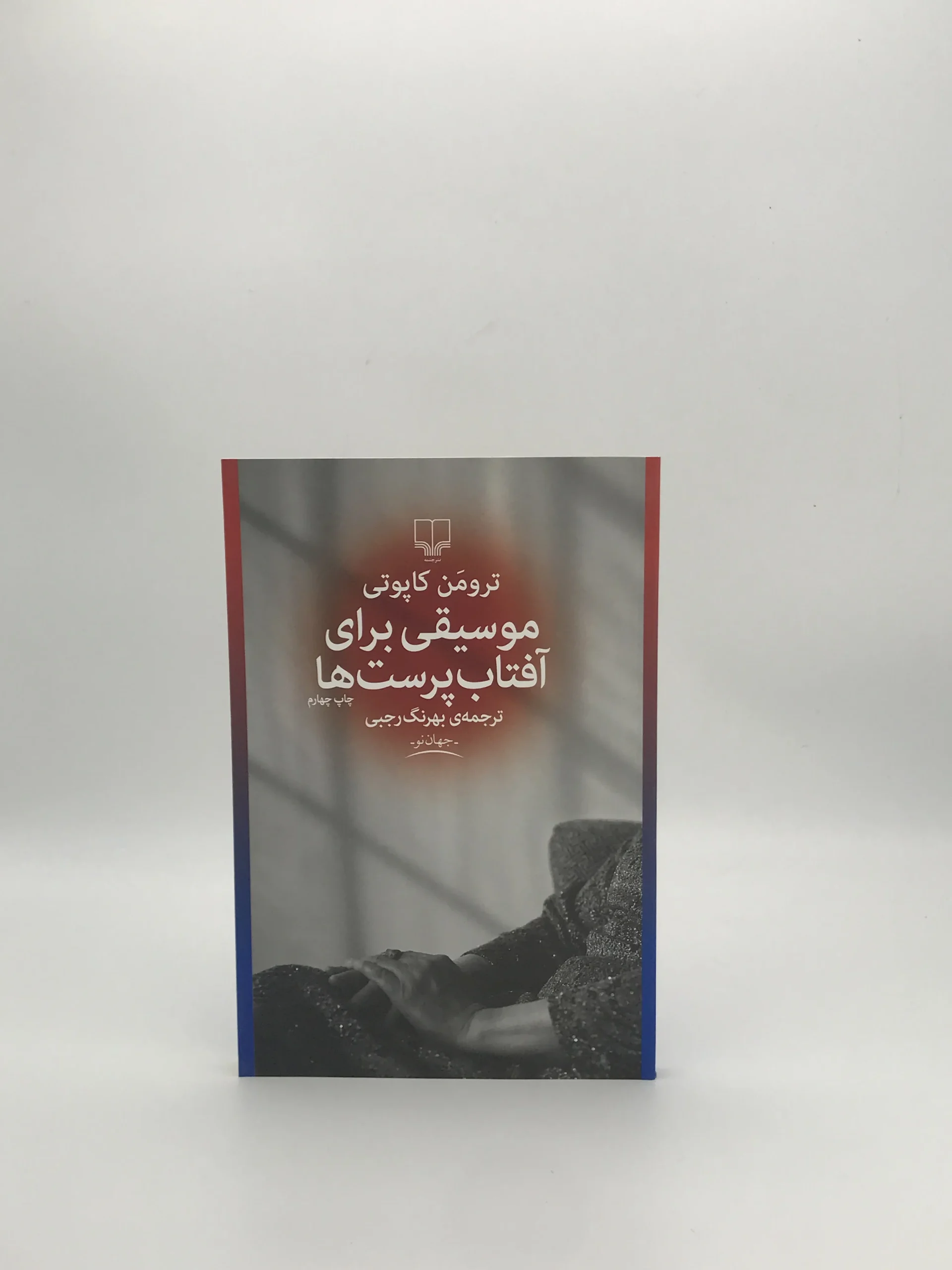 موسیقی برای آفتاب پرست‌ها نوشته ترومن کاپوتی از نشر چشمه