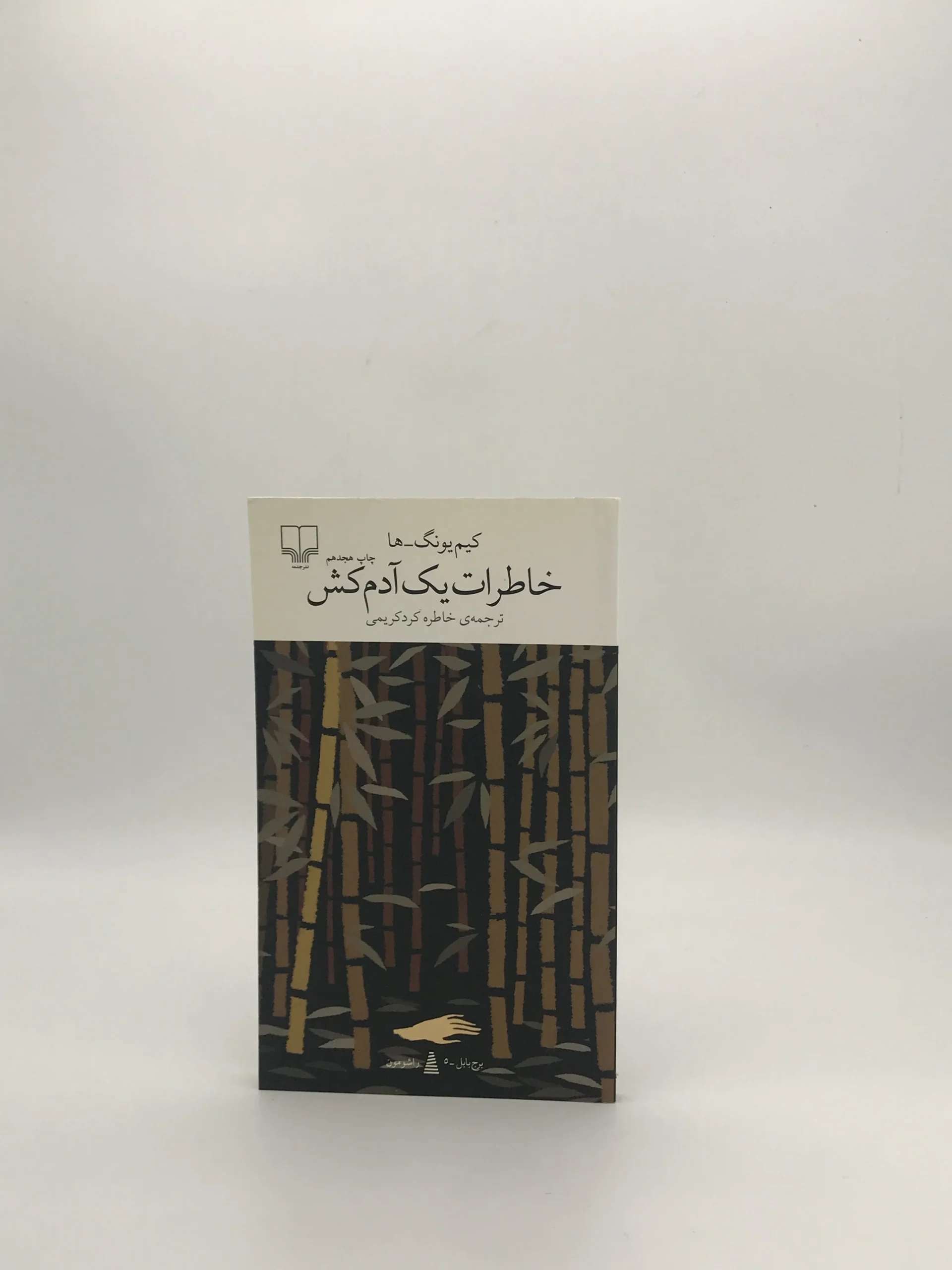 خاطرات یک آدم کش نوشته کیم یونگ ها از نشر چشمه
