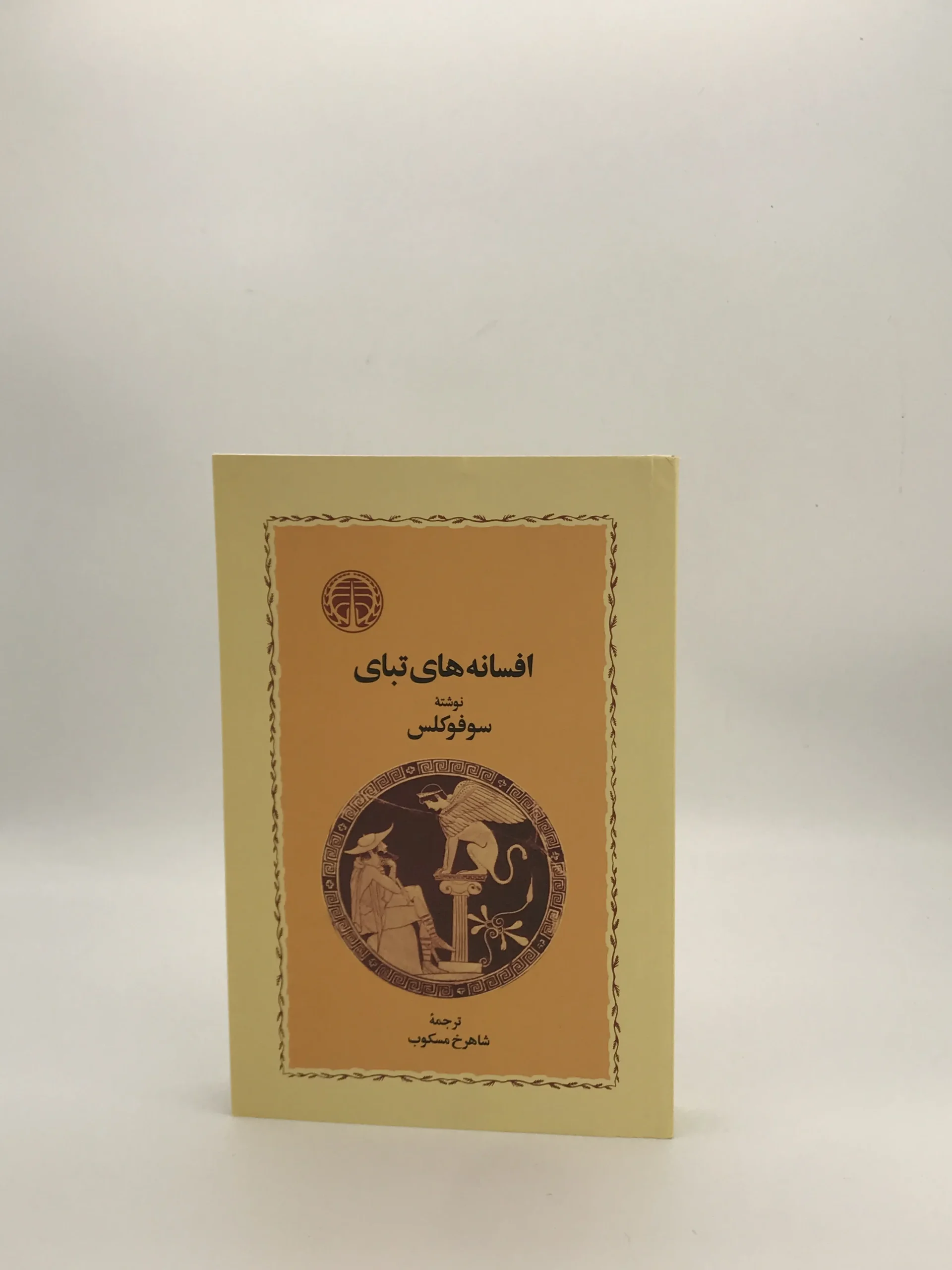 افسانه های تبای نوشته سوفوکلس از نشر خوارزمی