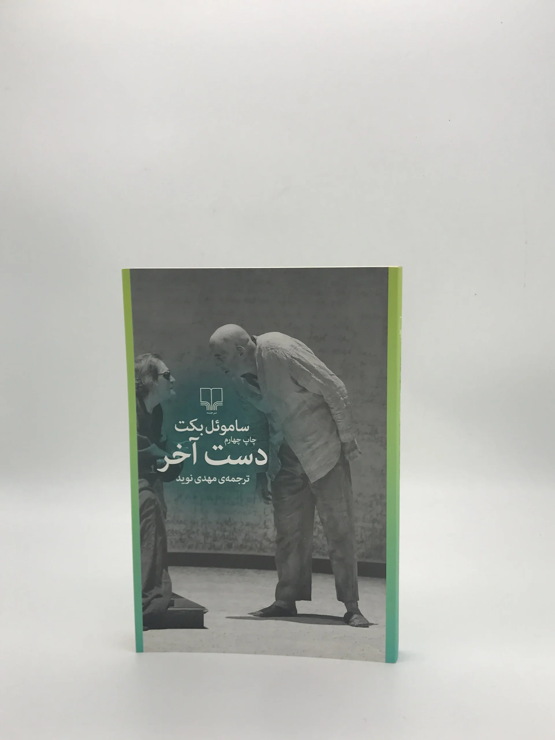 دست آخر نوشته ساموئل بکت از نشر چشمه