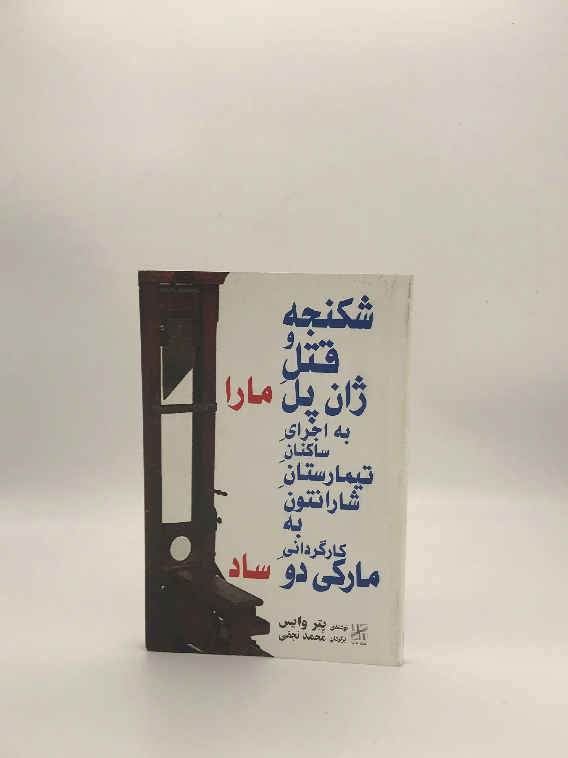 شکنجه و قتل ژان پل مارا نوشته پیتر وایس