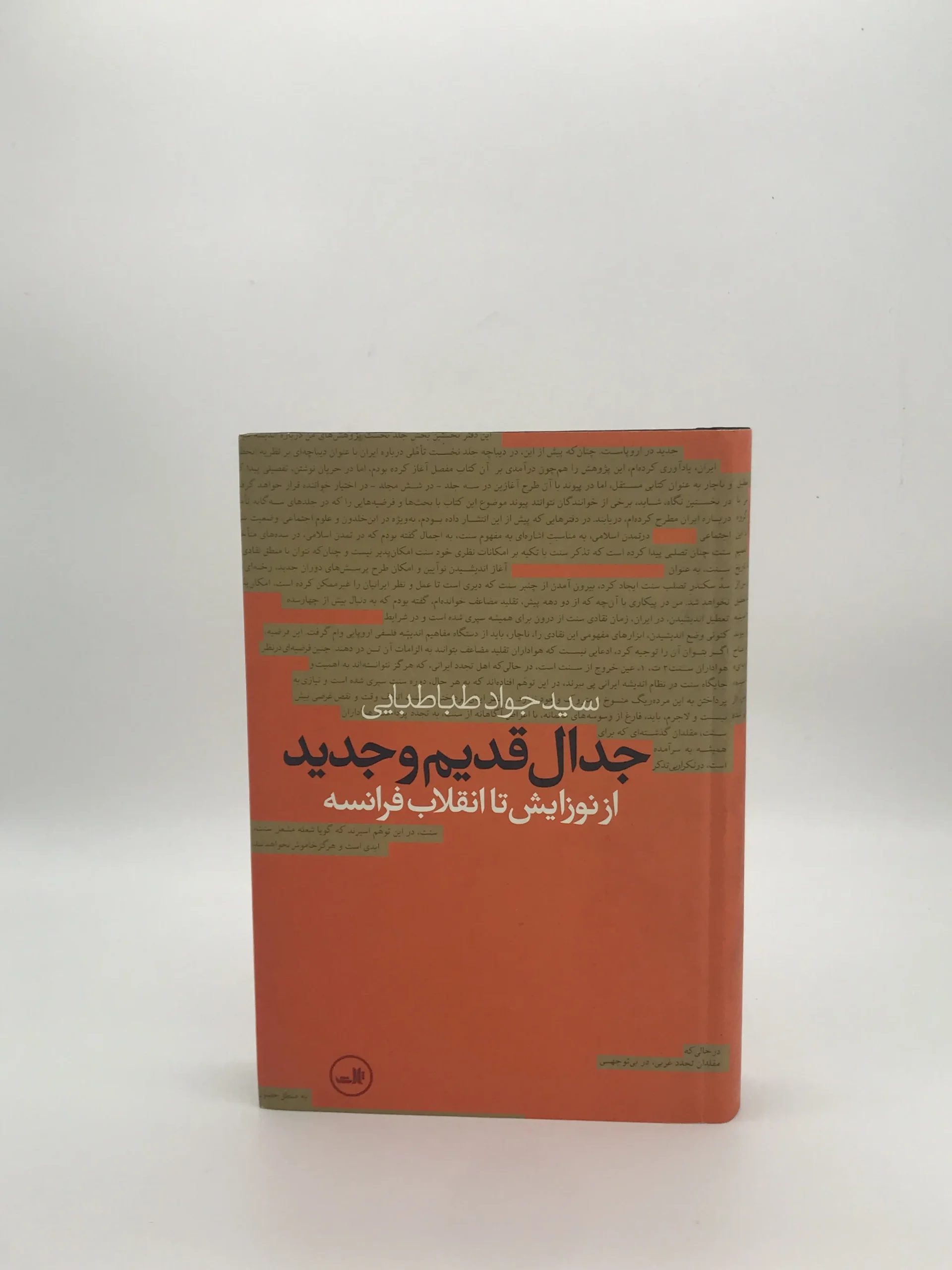 جدال قدیم و جدید نوشته جواد طباطبایی از انتشارات ثالث
