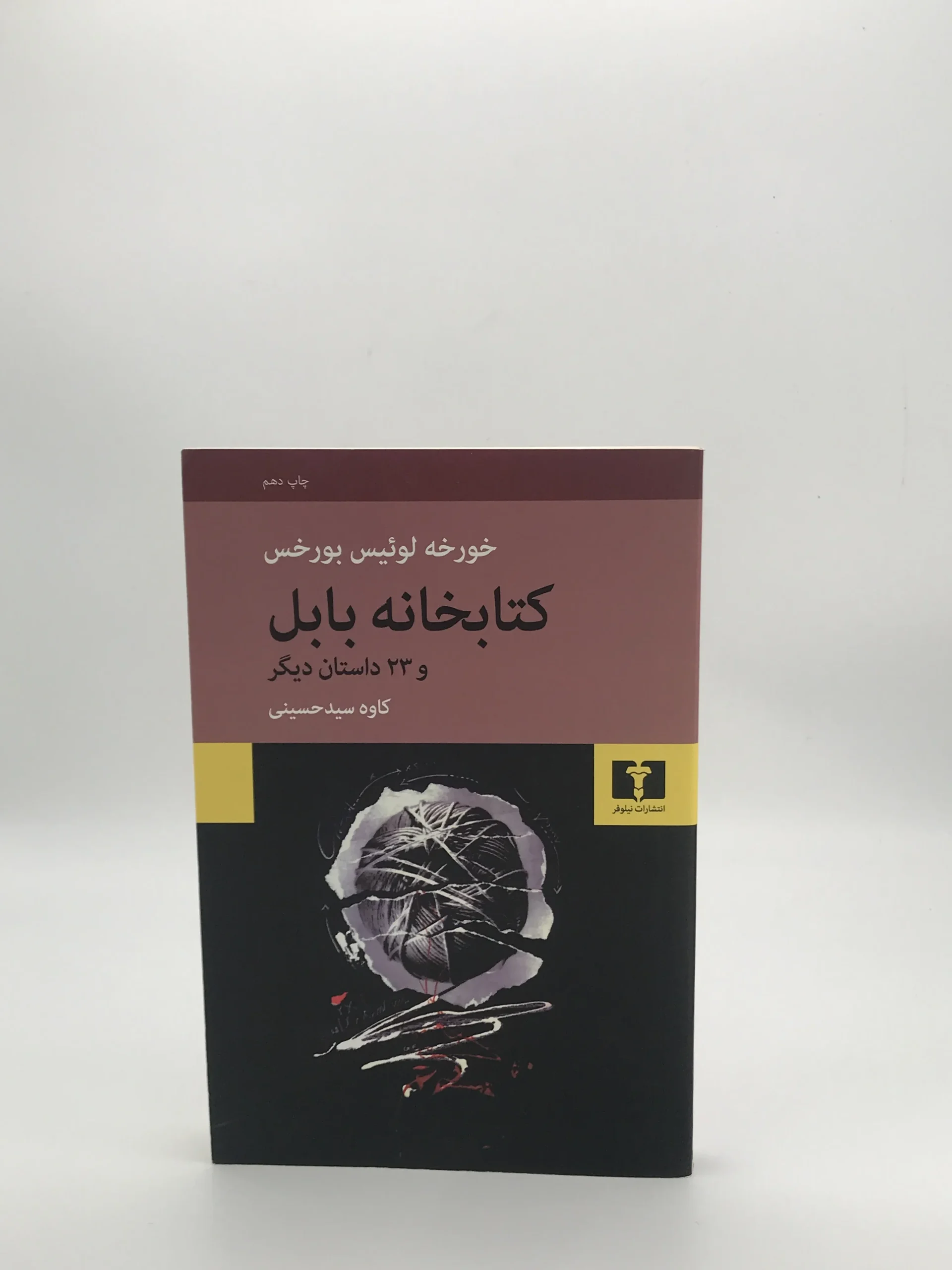 کتابخانه بابل و 23 داستان دیگر نوشته خورخه لوئیس بورخس
