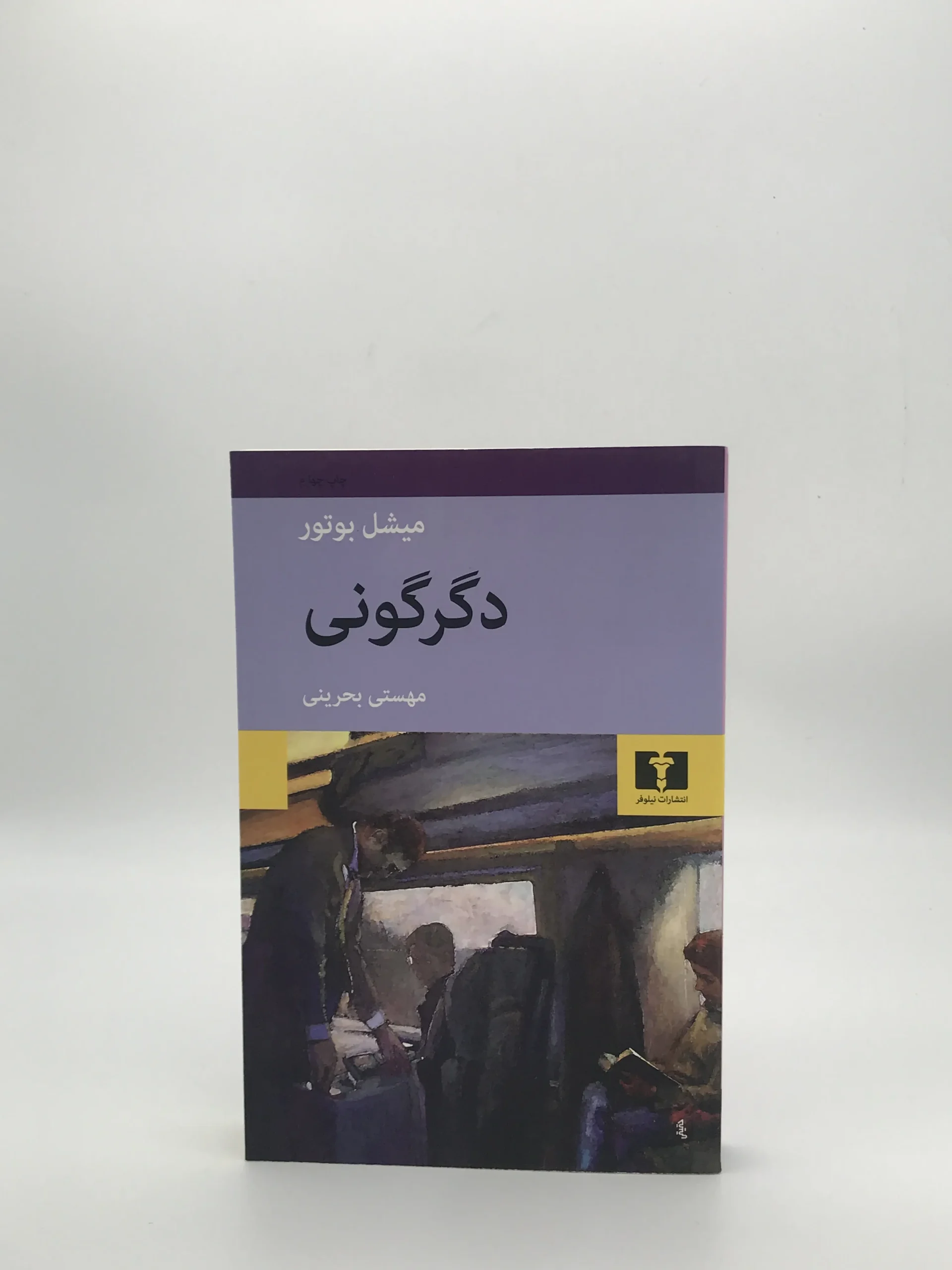 دگرگونی نوشته میشل بوتور
