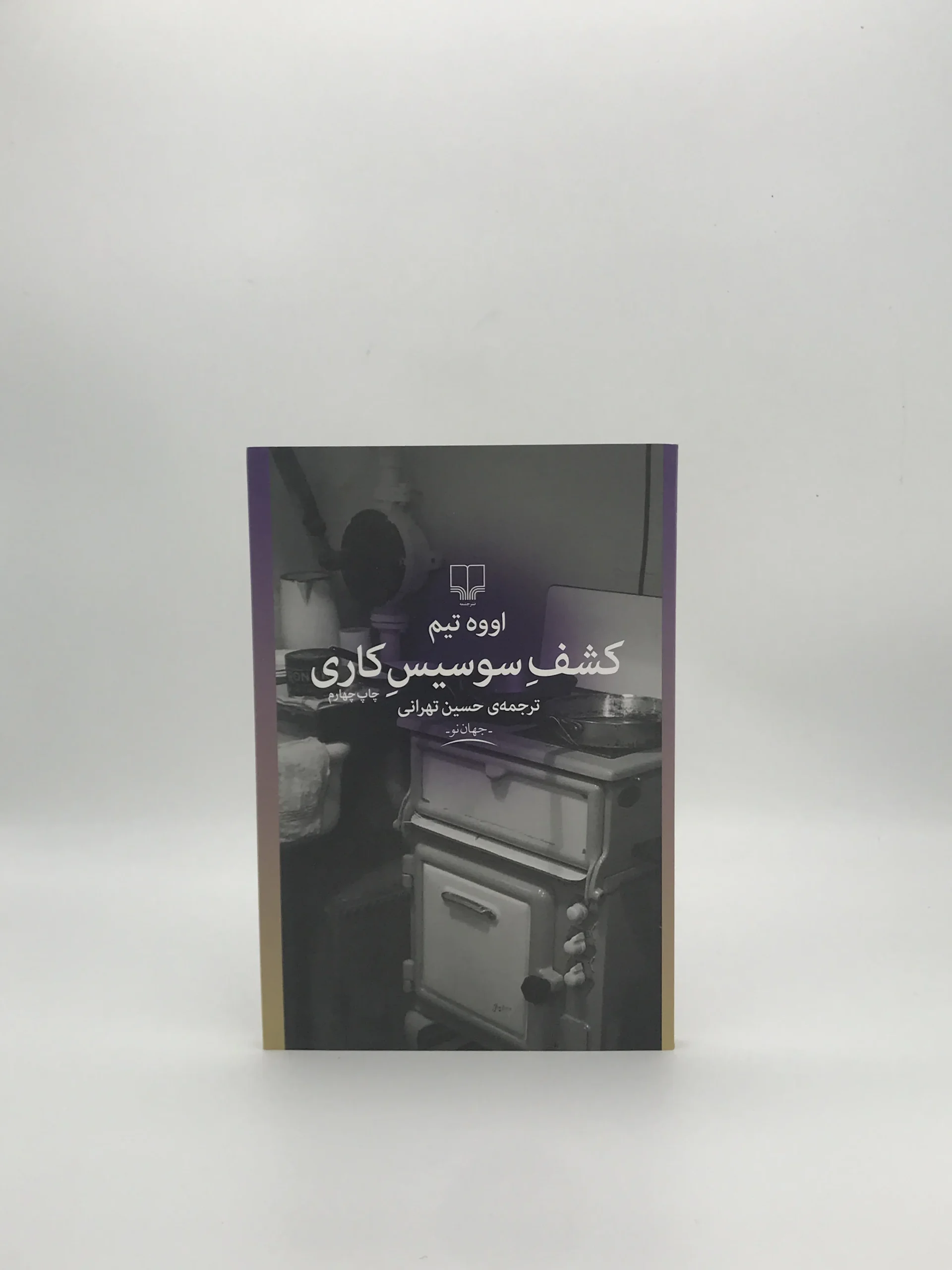 کشف سوسیس کاری نوشته اووه تیم