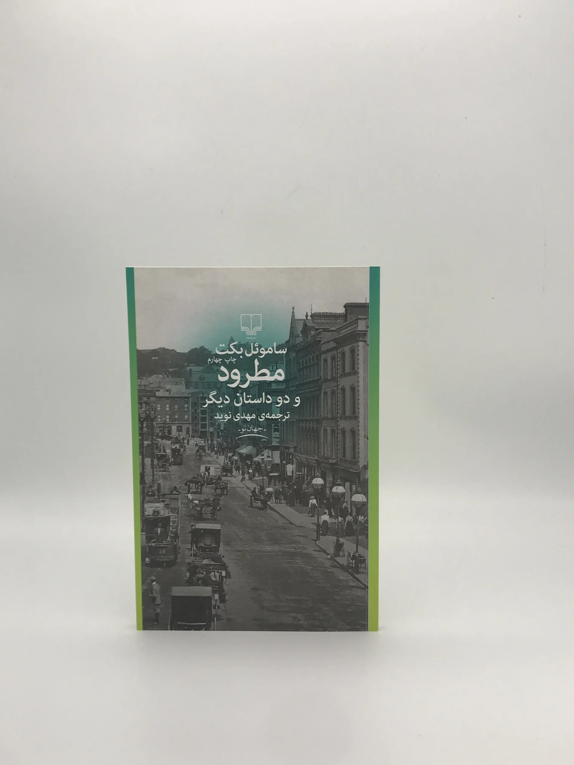 مطرود و داستان دیگر نوشته ساموئل بکت از نشر چشمه