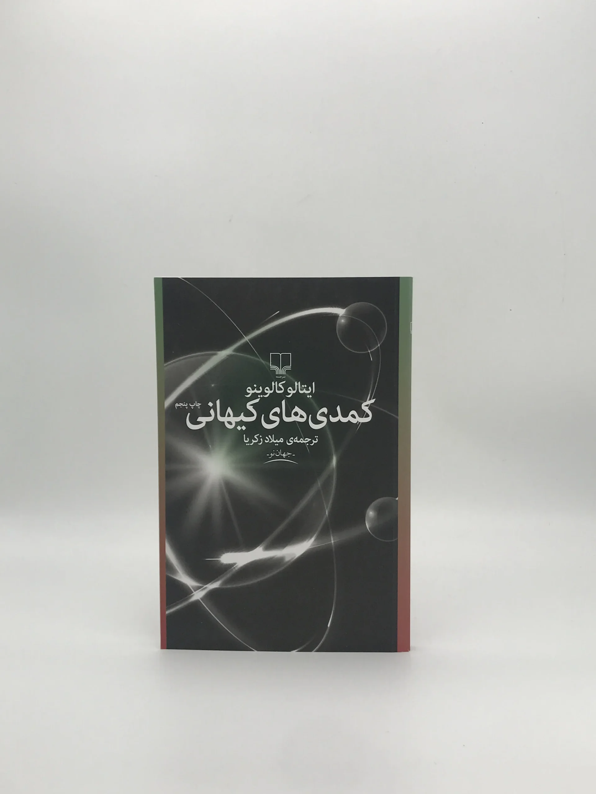 کمدیهای کیهانی نوشته ایتالو کالوینو از انتشارات کتاب نادر