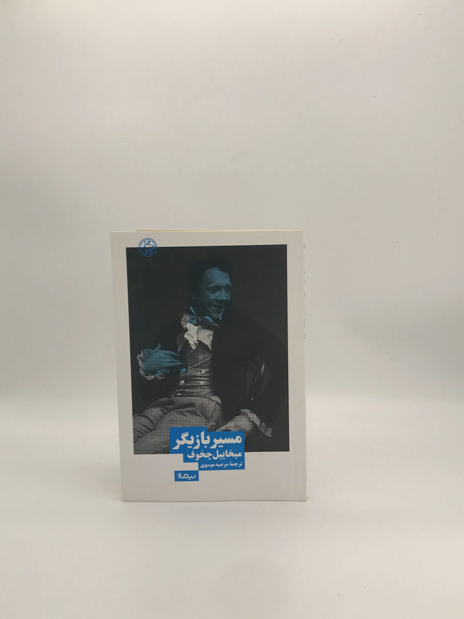 مسیر بازیگر نوشته میخاییل چخوف از نشر نیماژ