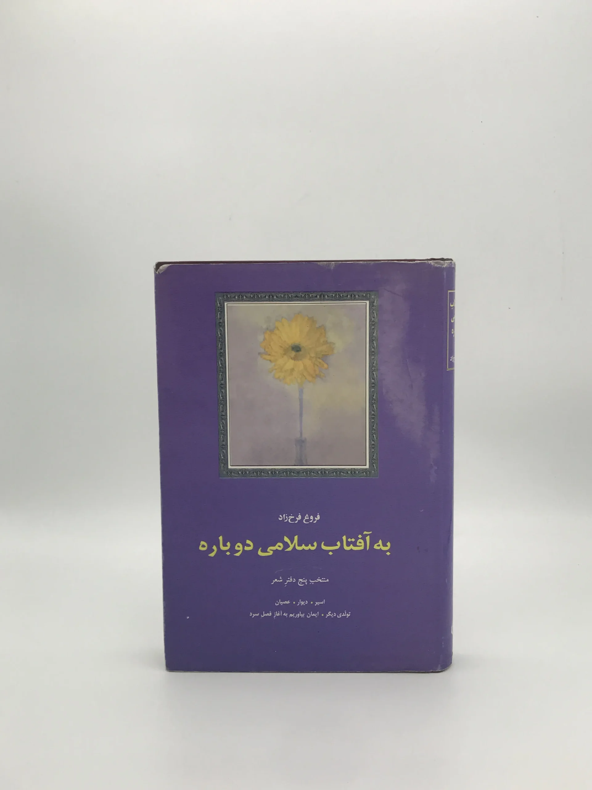 به آفتاب سلامی دوباره نوشته فروغ فرخ زاد از انتشارات سخن