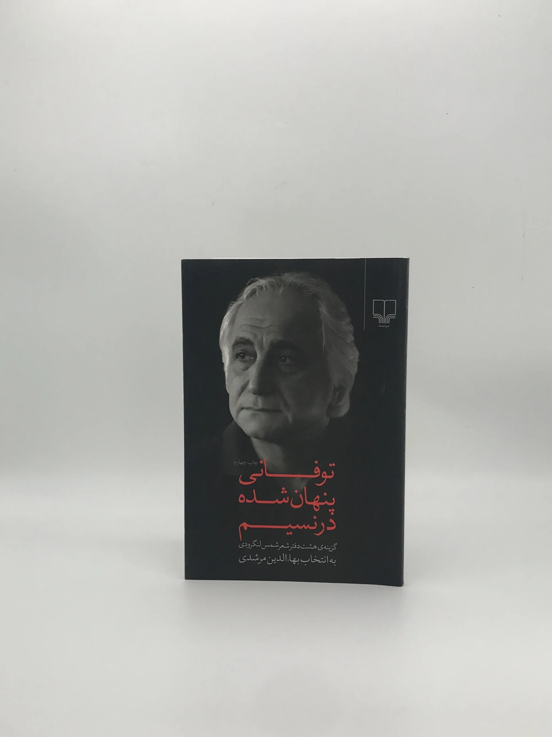 توفانی پنهان شده در نسیم، گزیده هشت دفتر شعر شمس لنگرودی از انتشارات چشمه