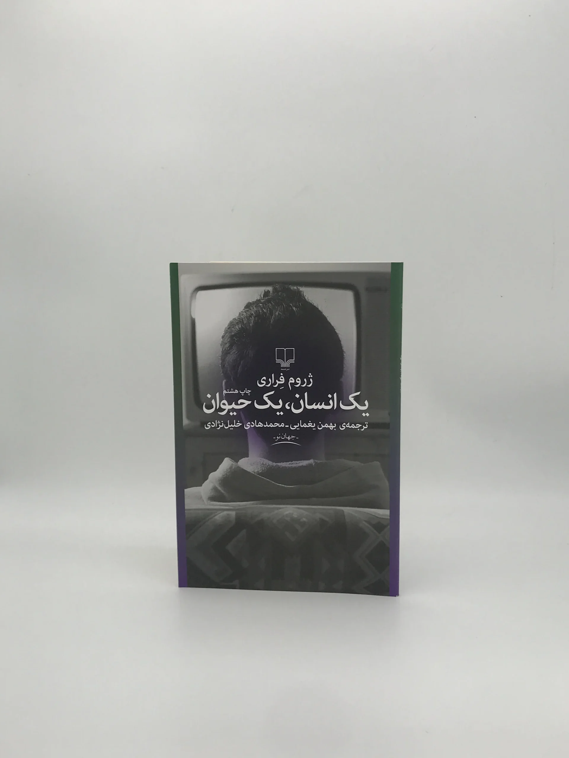 یک انسان یک حیوان نوشته ژروم فراری