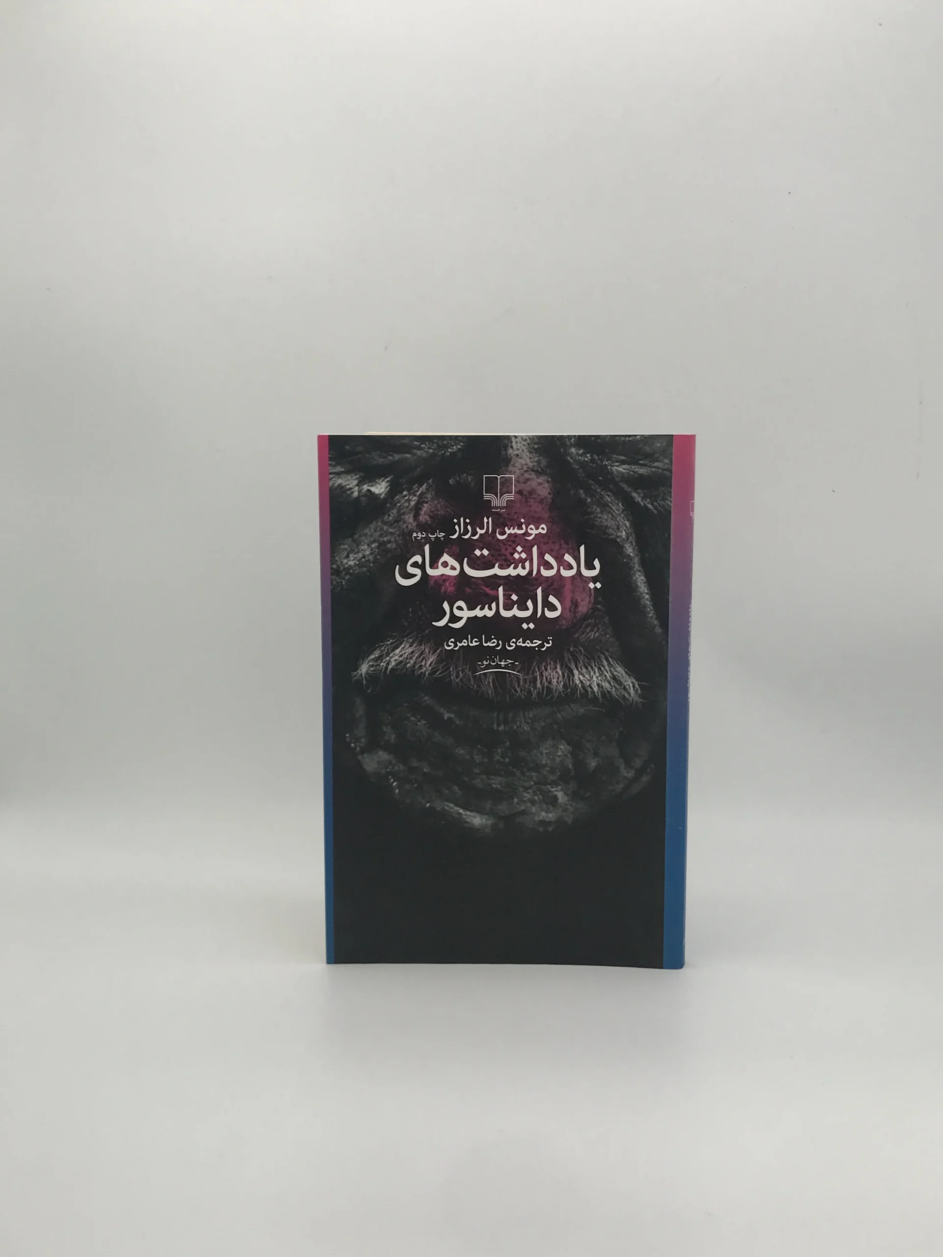 یادداشت های دایناسور نوشته مونس الرزاز از نشر چشمه